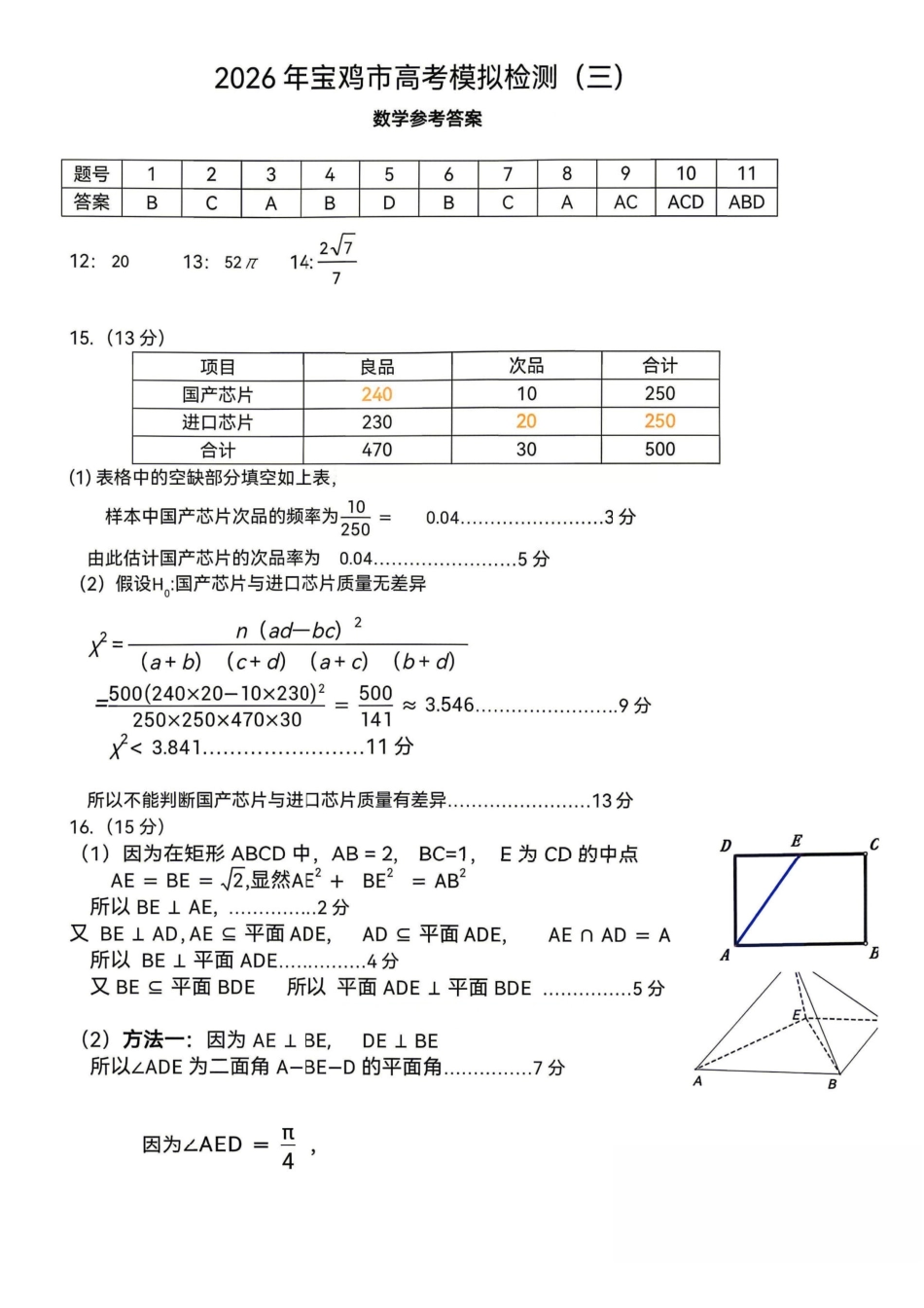 数学陕西宝鸡市2026年高三年级高考模拟检测试题(三)(宝鸡三模)(4.24-4.26)(1).pdf_第1页