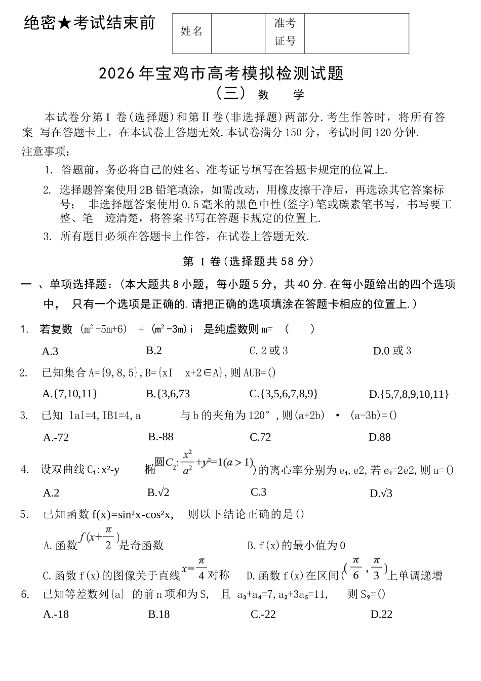 数学陕西宝鸡市2026年高三年级高考模拟检测试题(三)(宝鸡三模)(4.24-4.26).docx_第1页