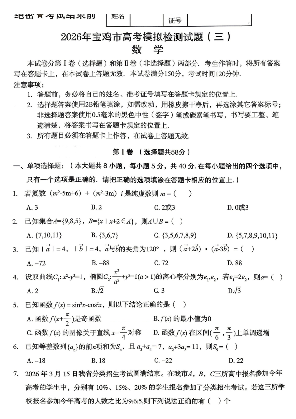 数学陕西宝鸡市2026年高三年级高考模拟检测试题(三)(宝鸡三模)(4.24-4.26).pdf_第1页