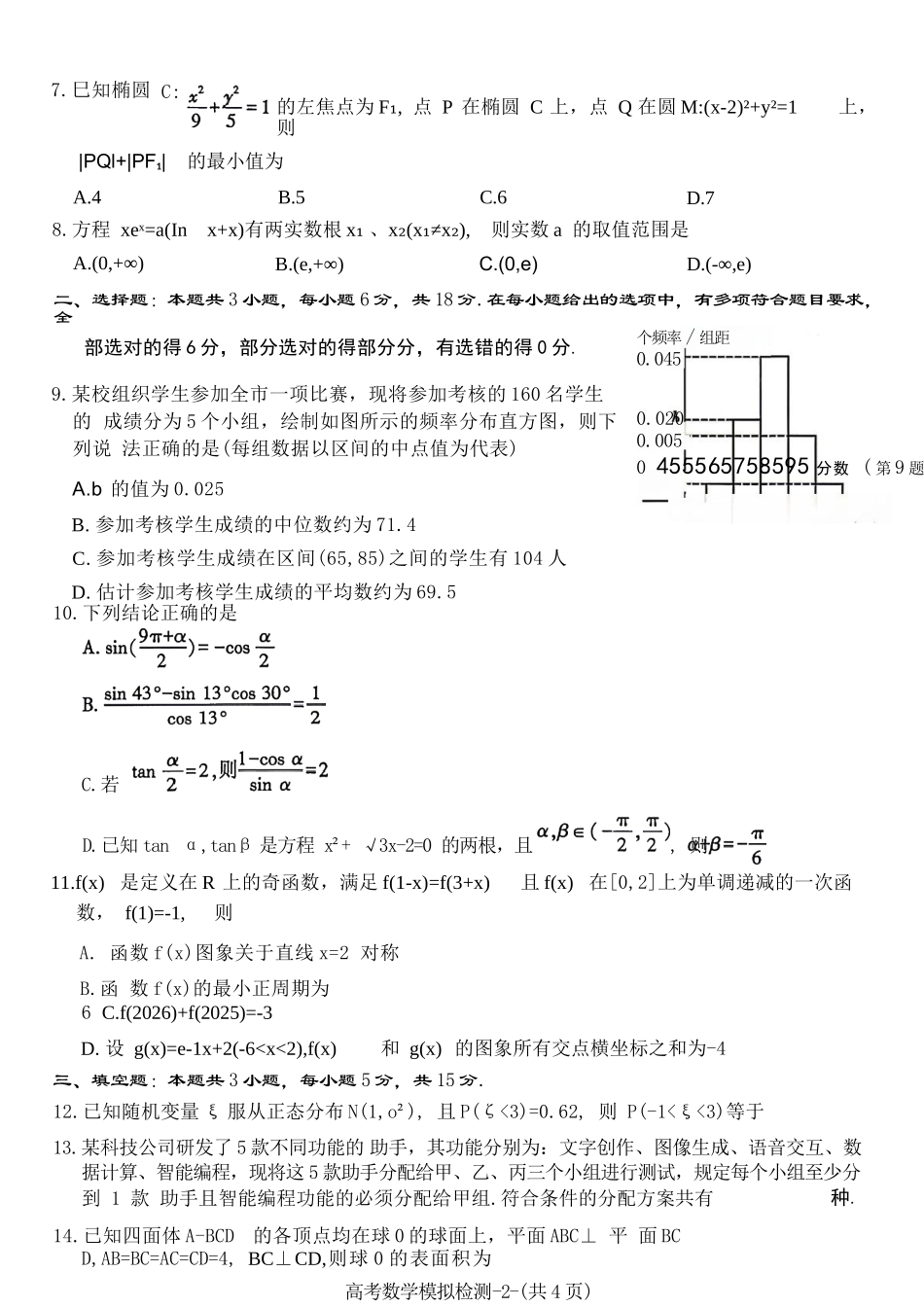 数学陕西咸阳市2026(年)届高三年级4月高考模拟检测(咸阳三模)(4.24-4.26).docx_第2页