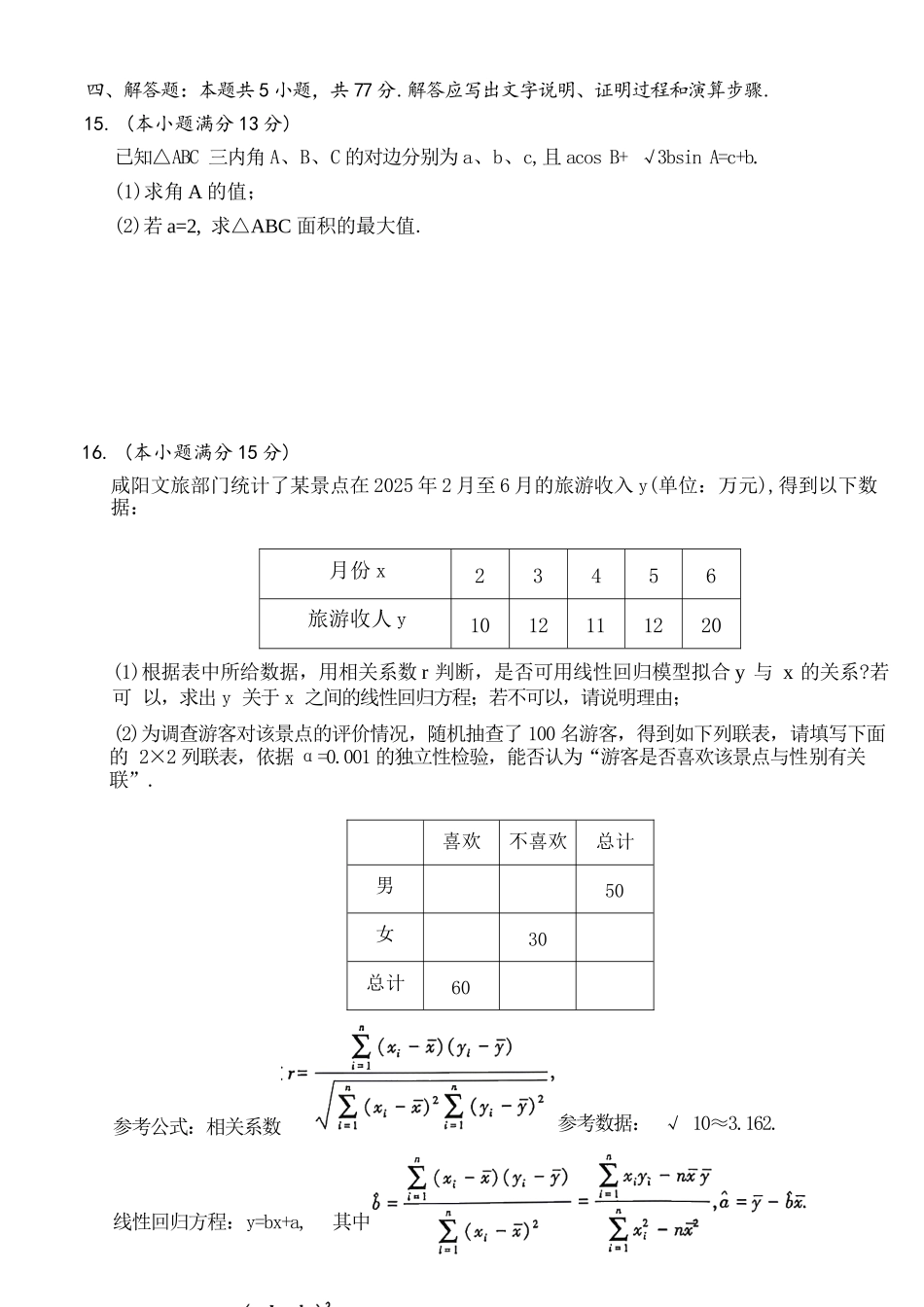 数学陕西咸阳市2026(年)届高三年级4月高考模拟检测(咸阳三模)(4.24-4.26).docx_第3页