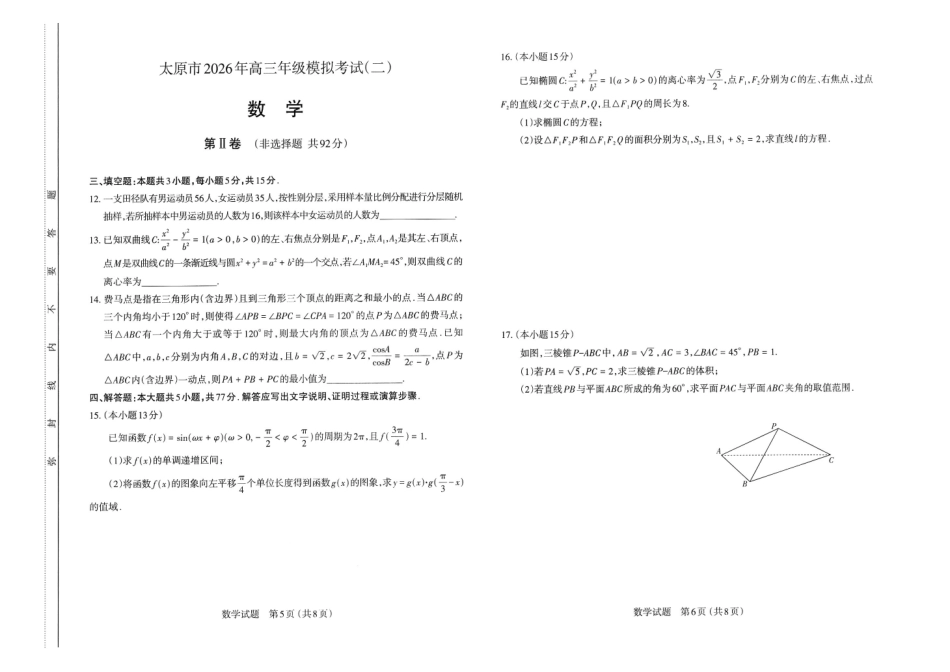数学试卷-2026年太原市高三年级模拟考试（二）.pdf_第3页