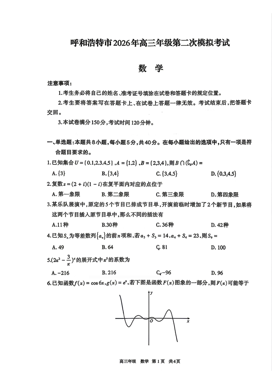 数学试卷-内蒙古呼和浩特市2026年高三年级第二次模拟考试.pdf_第1页