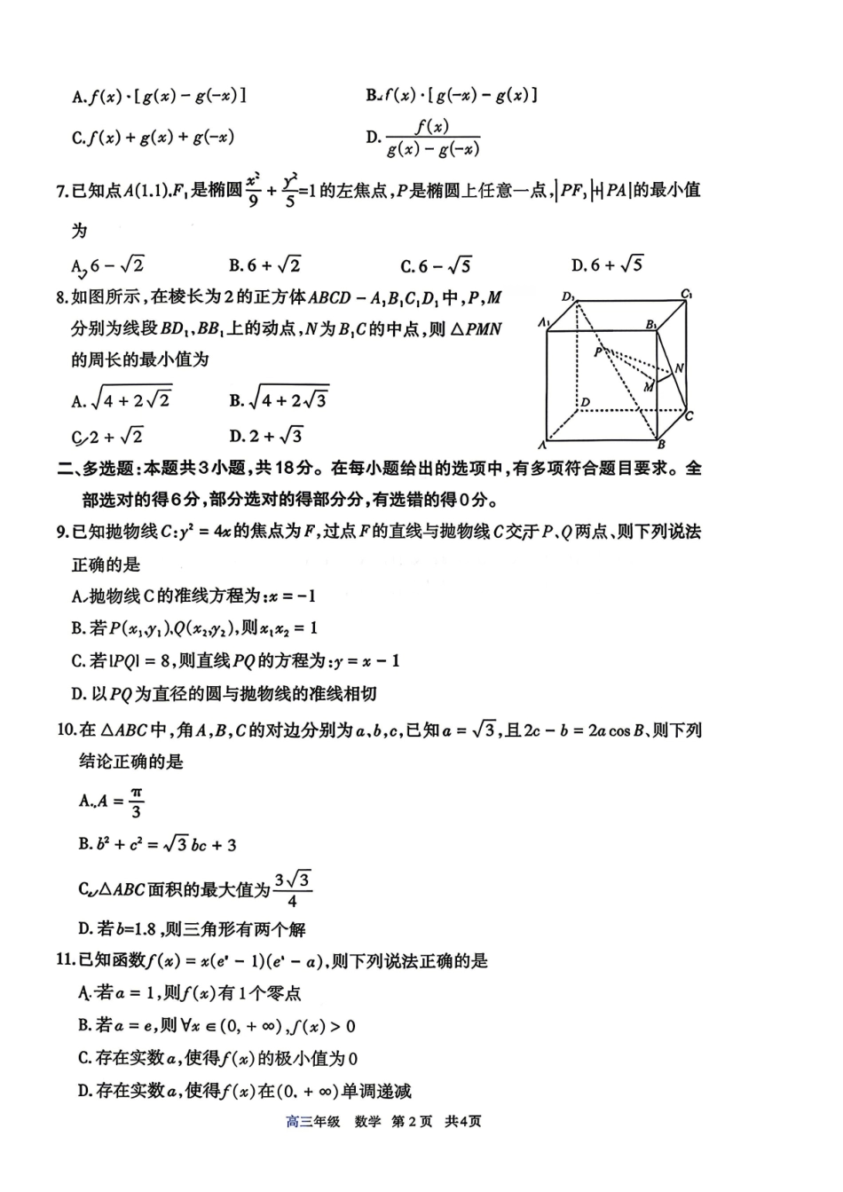 数学试卷-内蒙古呼和浩特市2026年高三年级第二次模拟考试.pdf_第2页