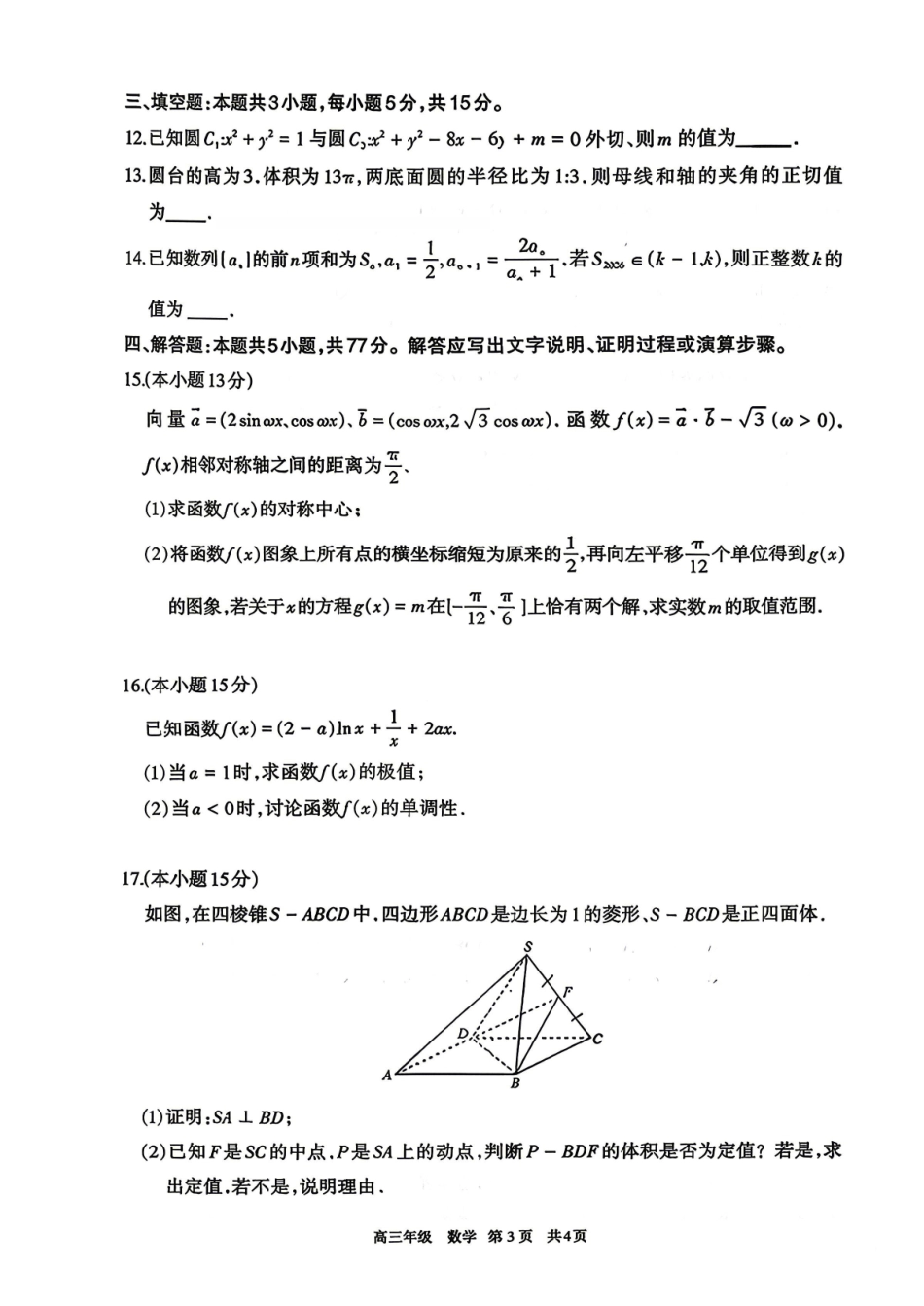 数学试卷-内蒙古呼和浩特市2026年高三年级第二次模拟考试.pdf_第3页