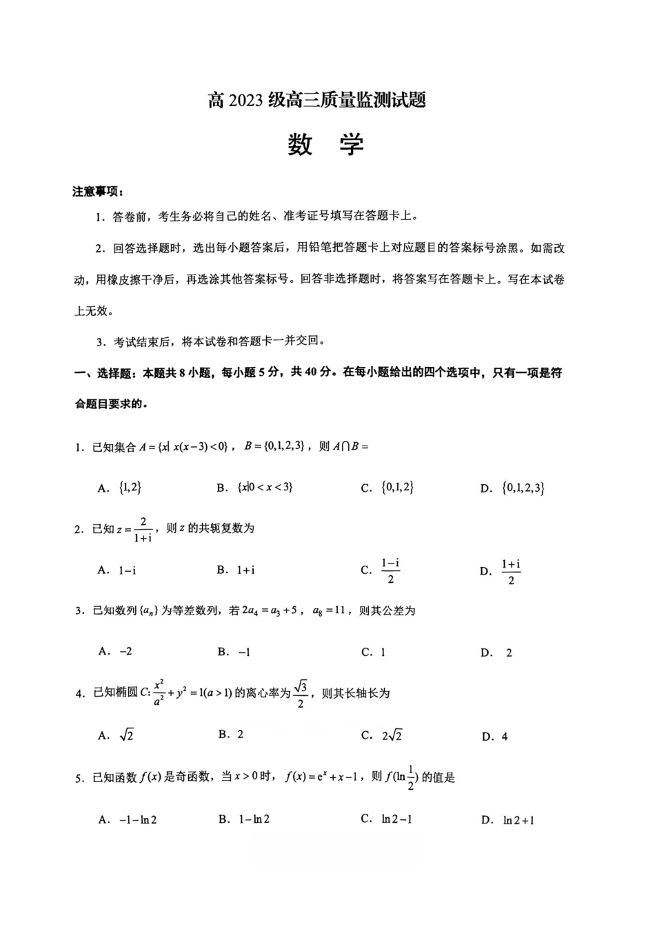 数学四川泸州市2023级(2026届)高三年级质量监测试题(泸州高三三诊)(4.20-4.22).pdf_第1页
