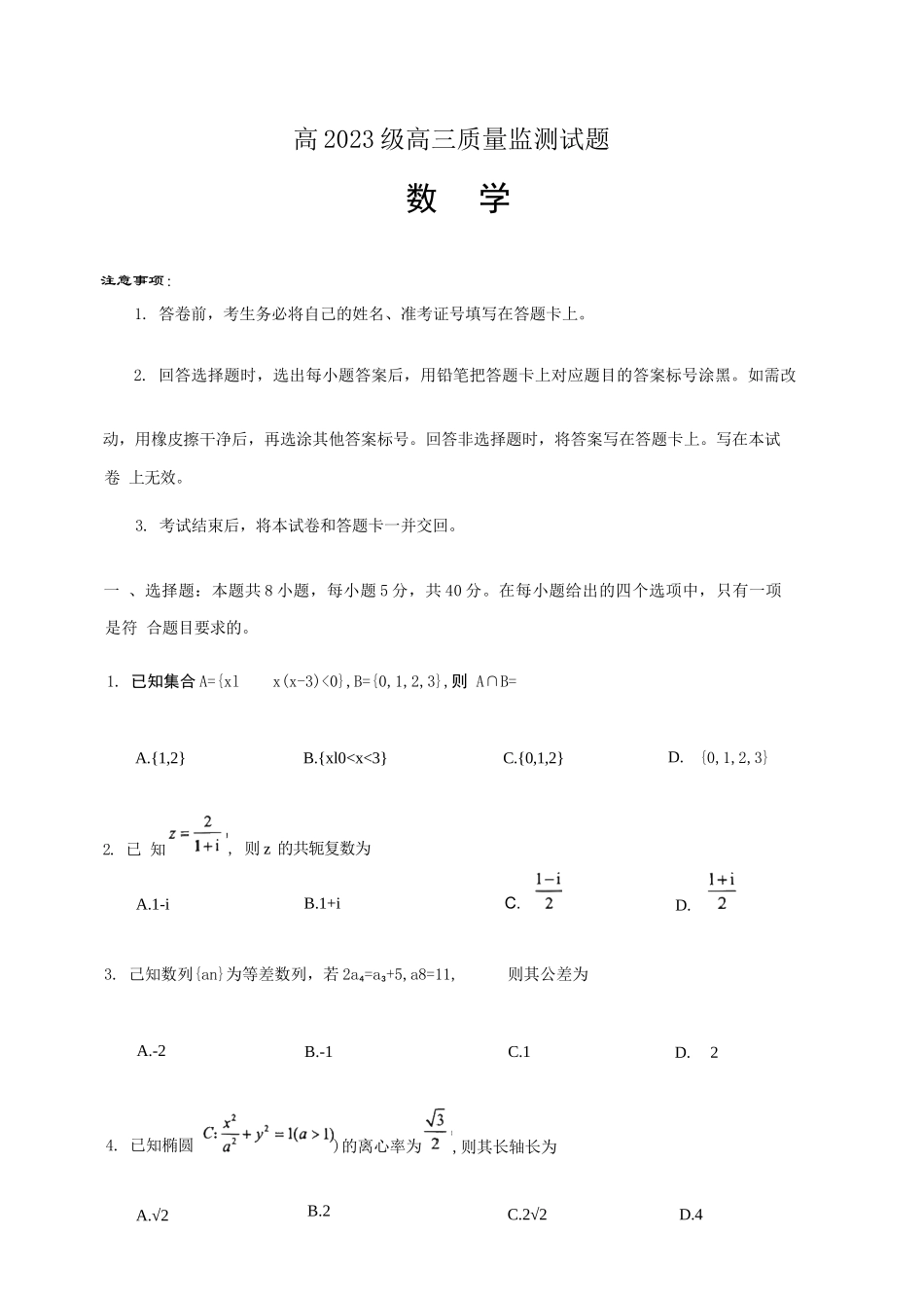 数学四川泸州市2023级(2026届)高三年级质量监测试题(泸州三诊)(4.20-4.22).docx_第1页