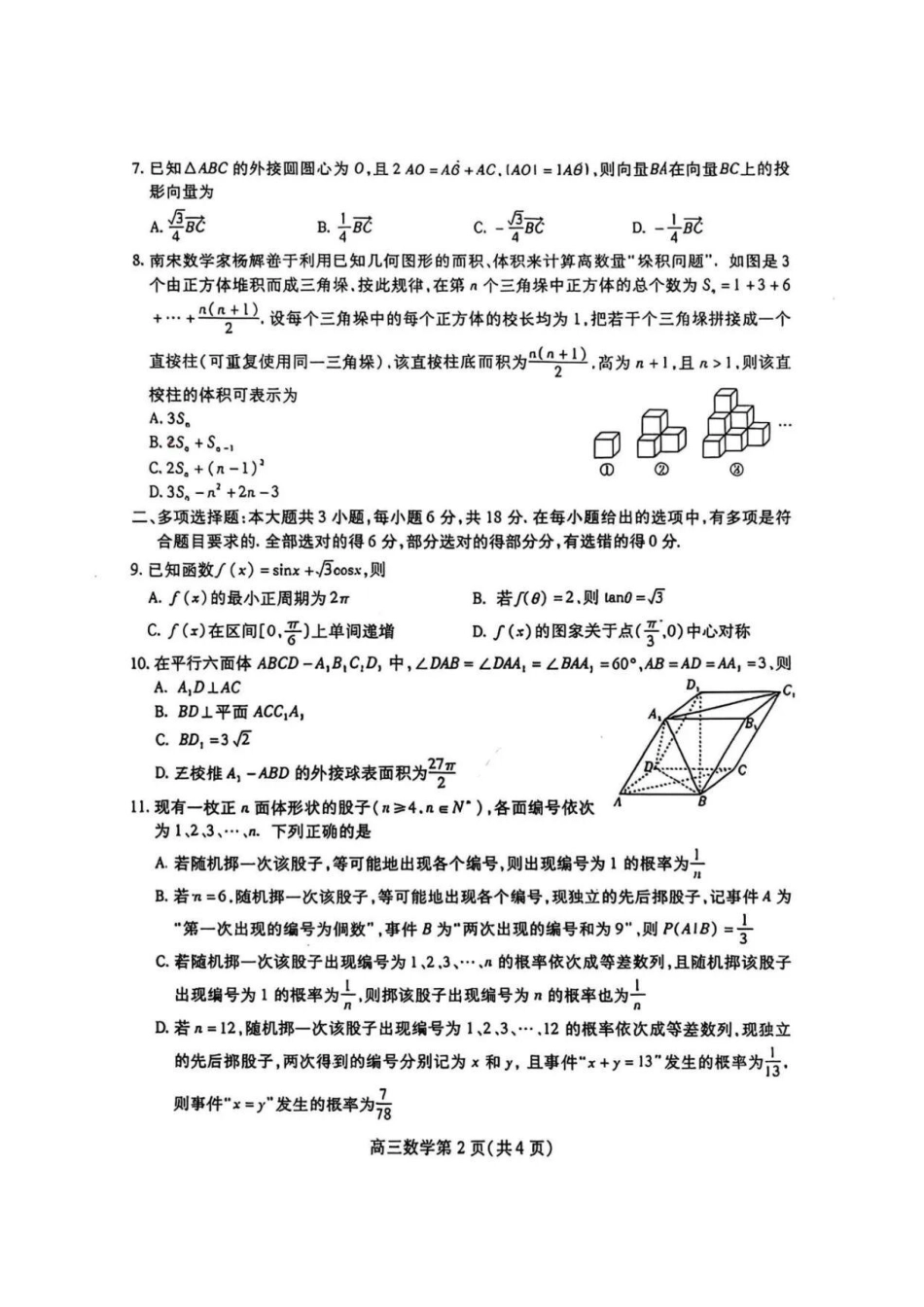 数学四川内江市高2026届高三年级适应性训练试题(内江三诊)(4.22-4.24).pdf_第2页
