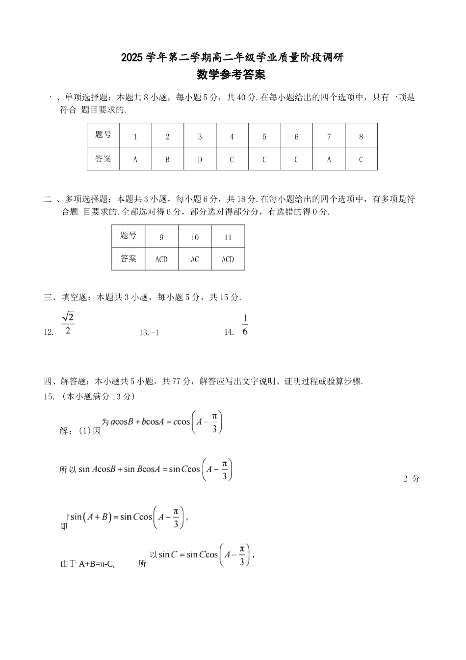 数学浙江9+1联盟2025学年第二学期高二年级学业质量阶段调研考试(4.22-4.24)(1).docx_第1页
