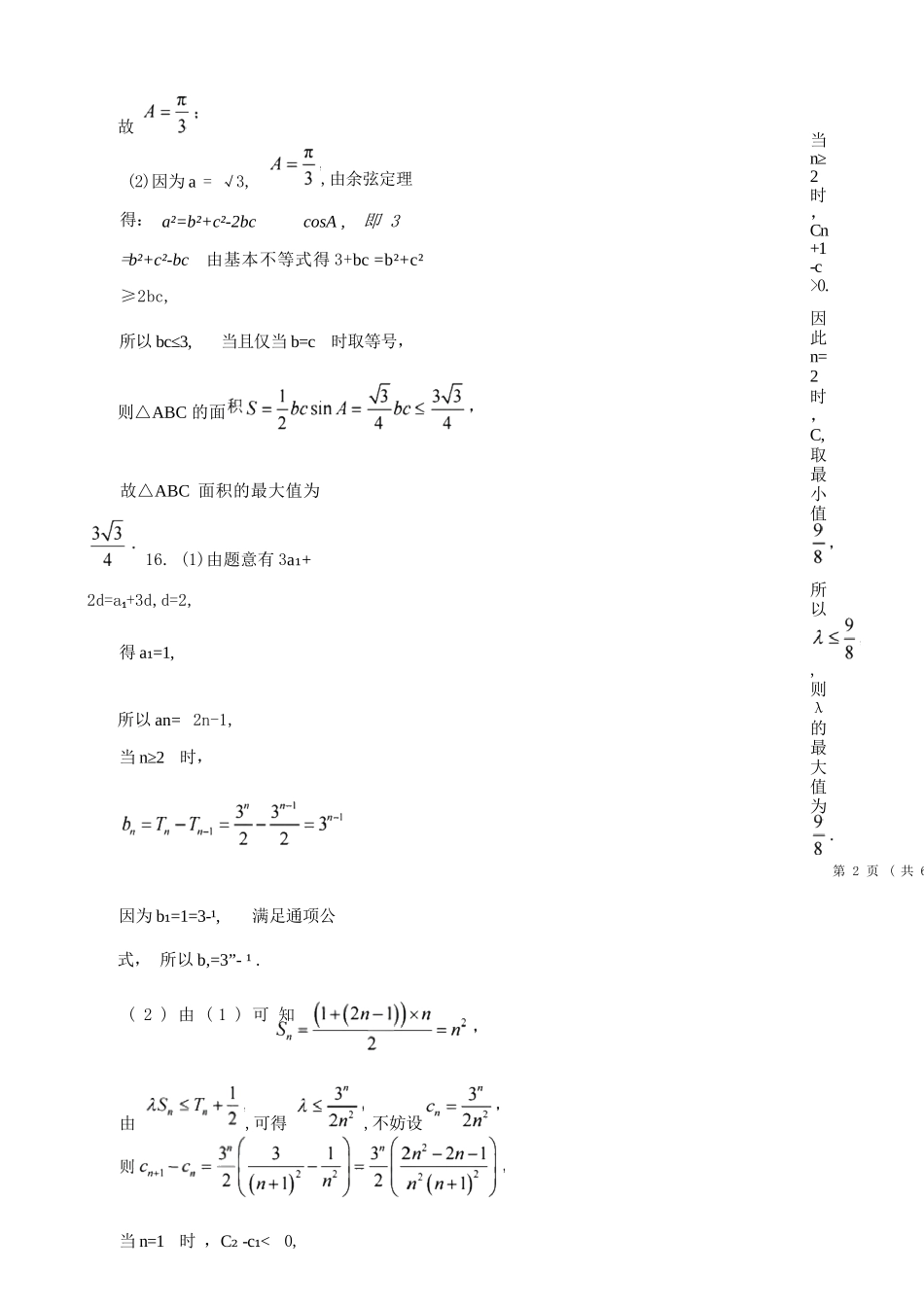 数学浙江9+1联盟2025学年第二学期高二年级学业质量阶段调研考试(4.22-4.24)(1).docx_第3页