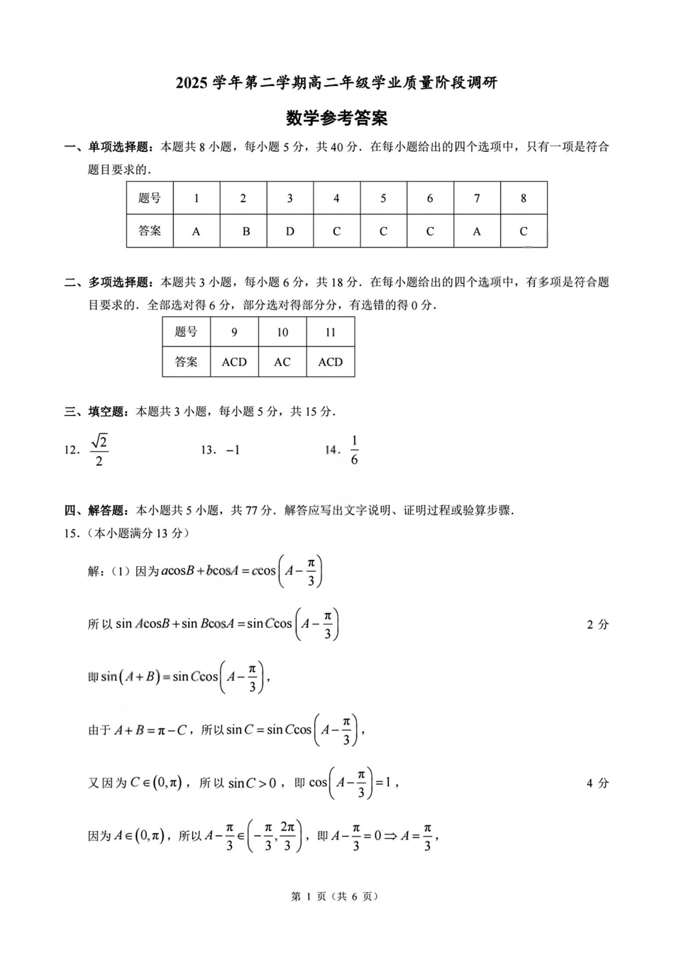 数学浙江9+1联盟2025学年第二学期高二年级学业质量阶段调研考试(4.22-4.24)(1).pdf_第1页