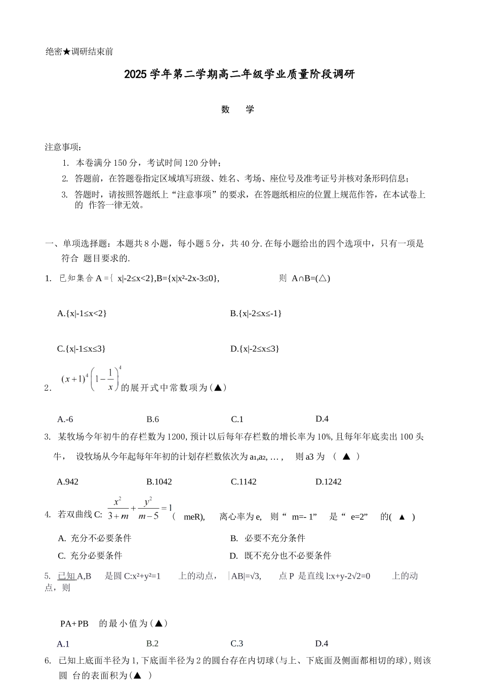 数学浙江9+1联盟2025学年第二学期高二年级学业质量阶段调研考试(4.22-4.24).docx_第1页