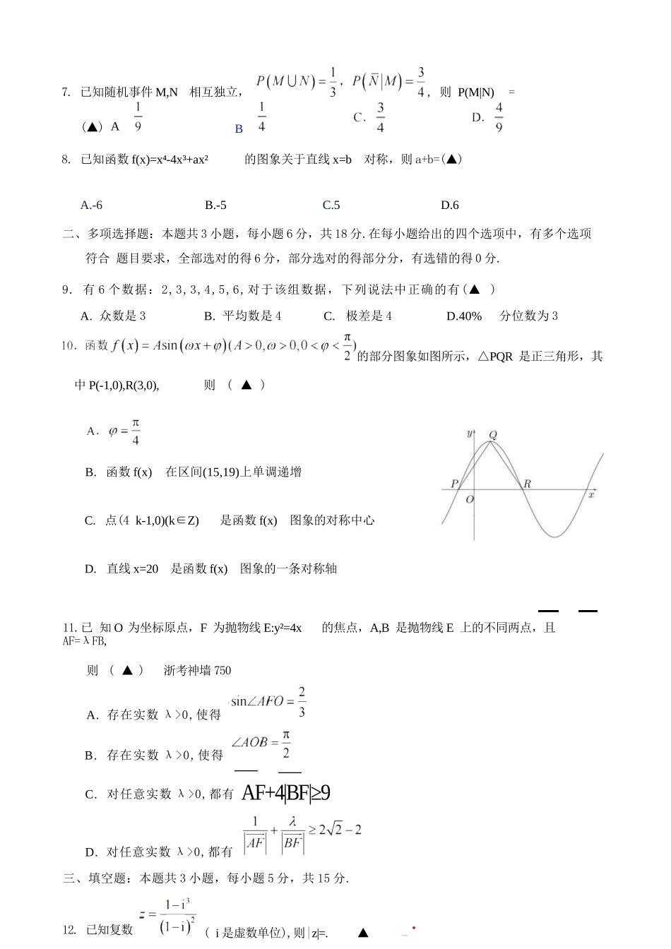 数学浙江9+1联盟2025学年第二学期高二年级学业质量阶段调研考试(4.22-4.24).docx_第3页