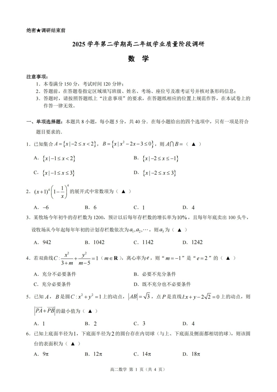 数学浙江9+1联盟2025学年第二学期高二年级学业质量阶段调研考试(4.22-4.24).pdf_第1页