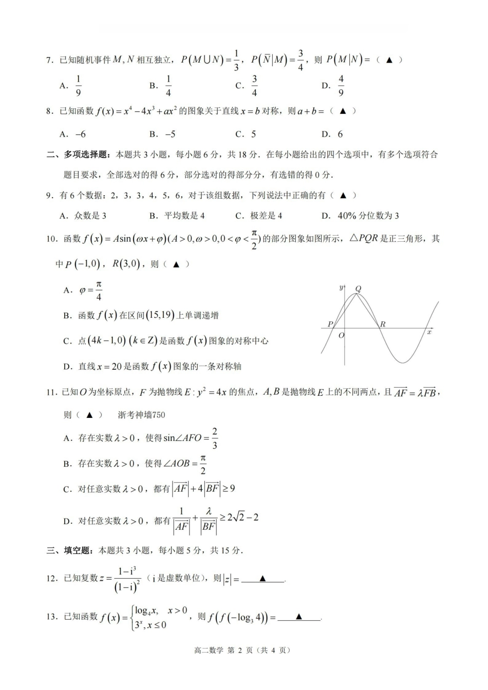 数学浙江9+1联盟2025学年第二学期高二年级学业质量阶段调研考试(4.22-4.24).pdf_第2页