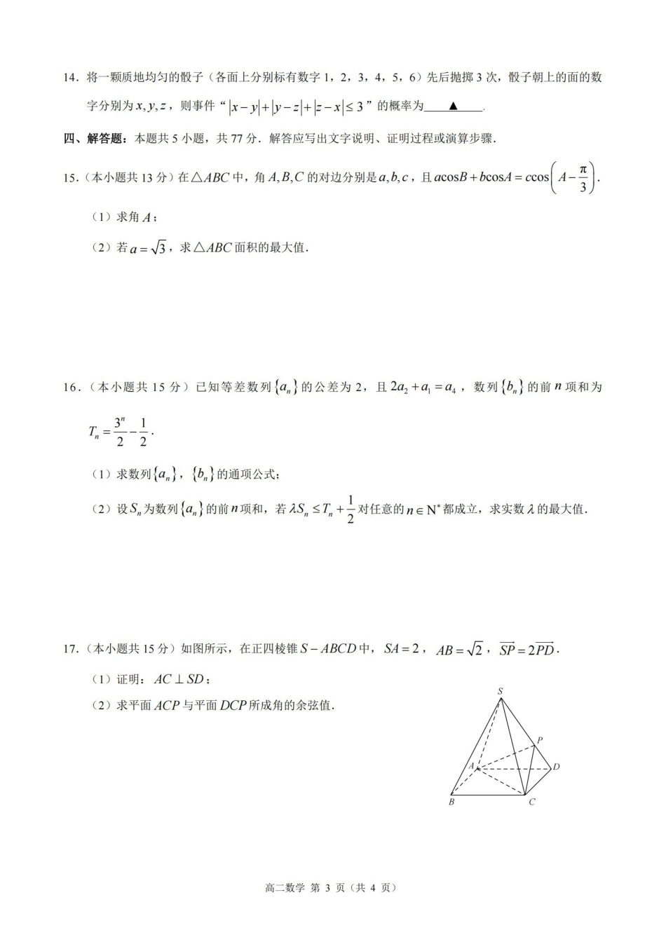 数学浙江9+1联盟2025学年第二学期高二年级学业质量阶段调研考试(4.22-4.24).pdf_第3页