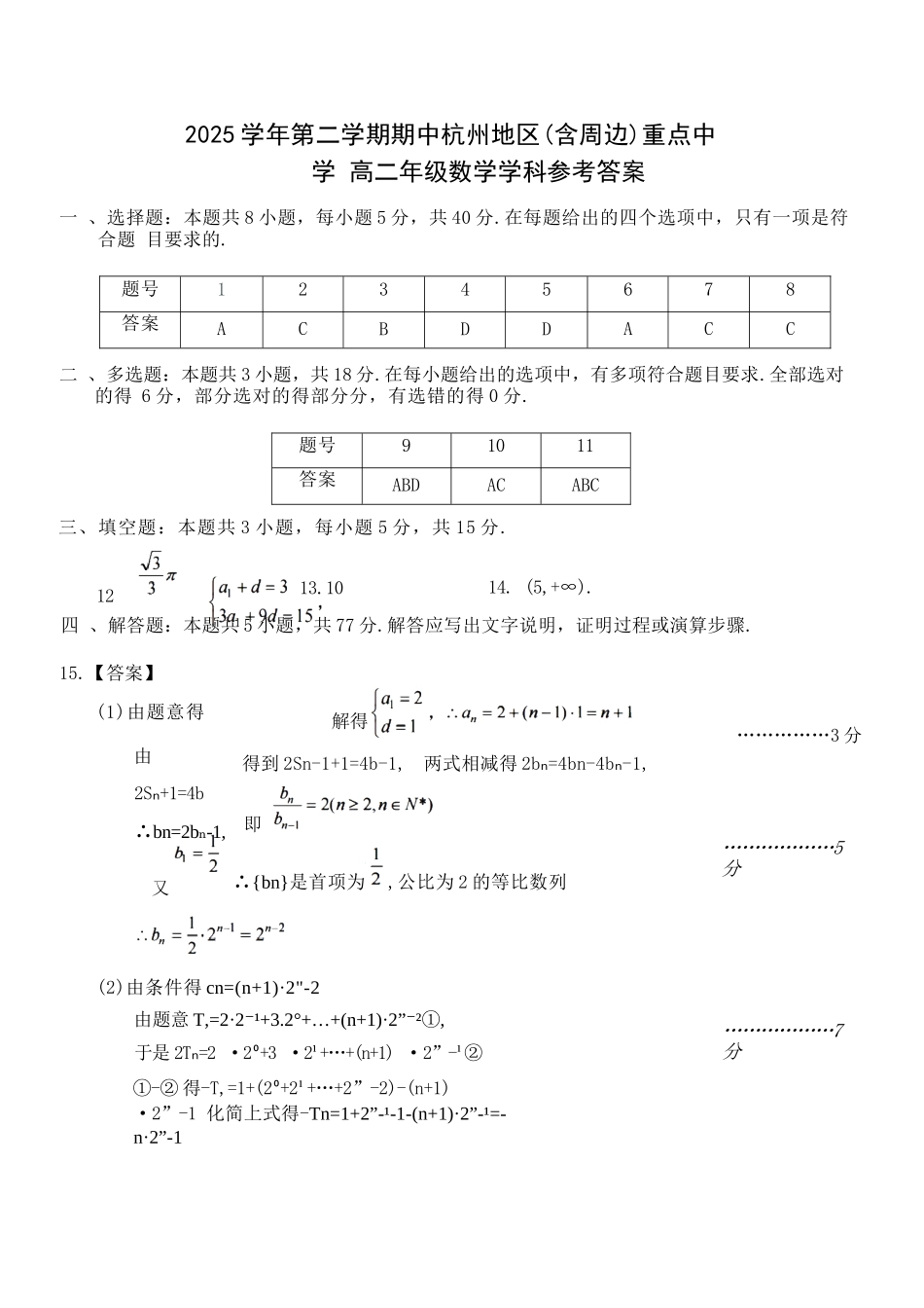数学浙江杭州市2025学年第二学期期中杭州地区(含周边)重点中学高二年级期中考试(4.20-4.23)(1).docx_第1页