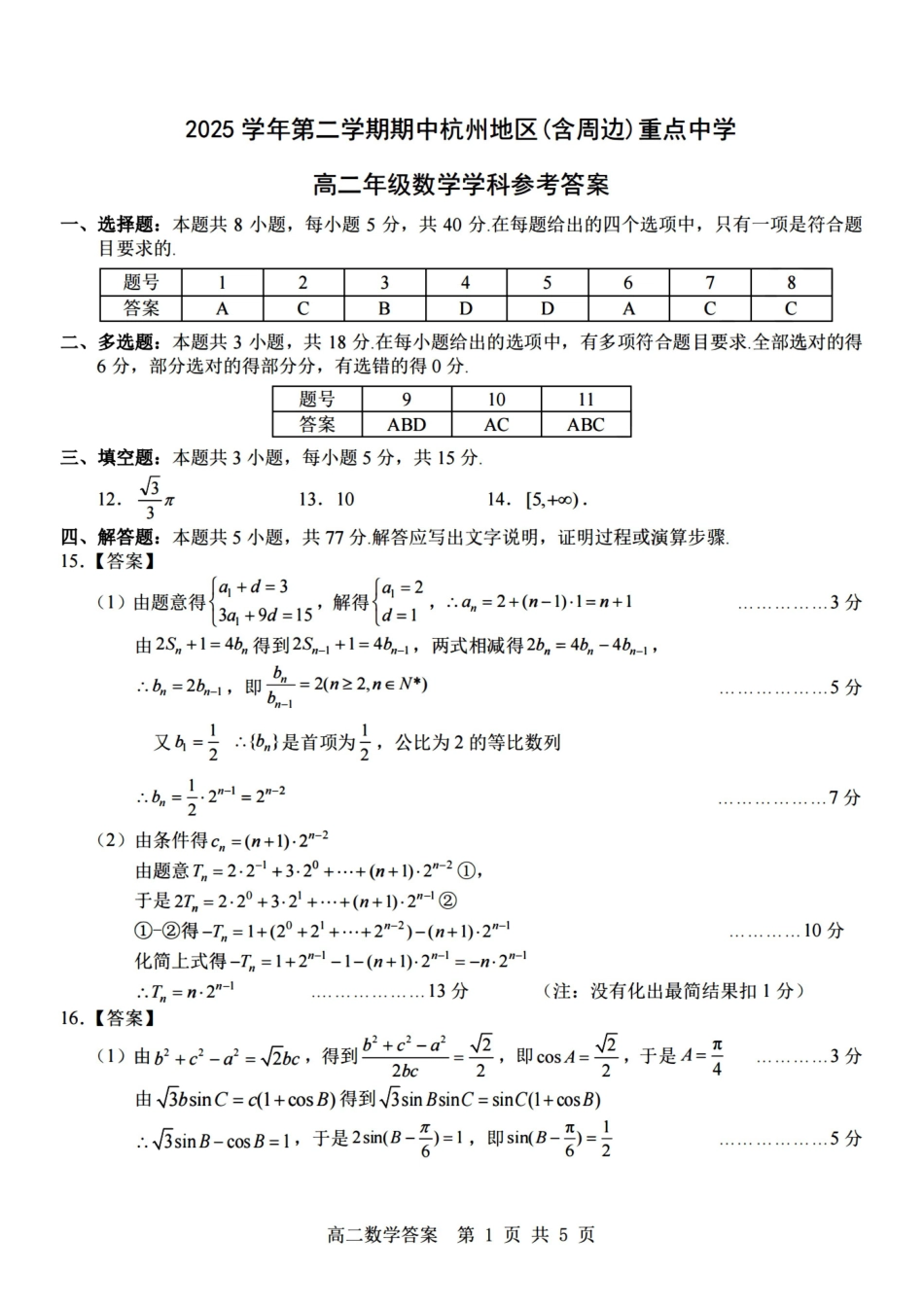 数学浙江杭州市2025学年第二学期期中杭州地区(含周边)重点中学高二年级期中考试(4.20-4.23)(1).pdf_第1页