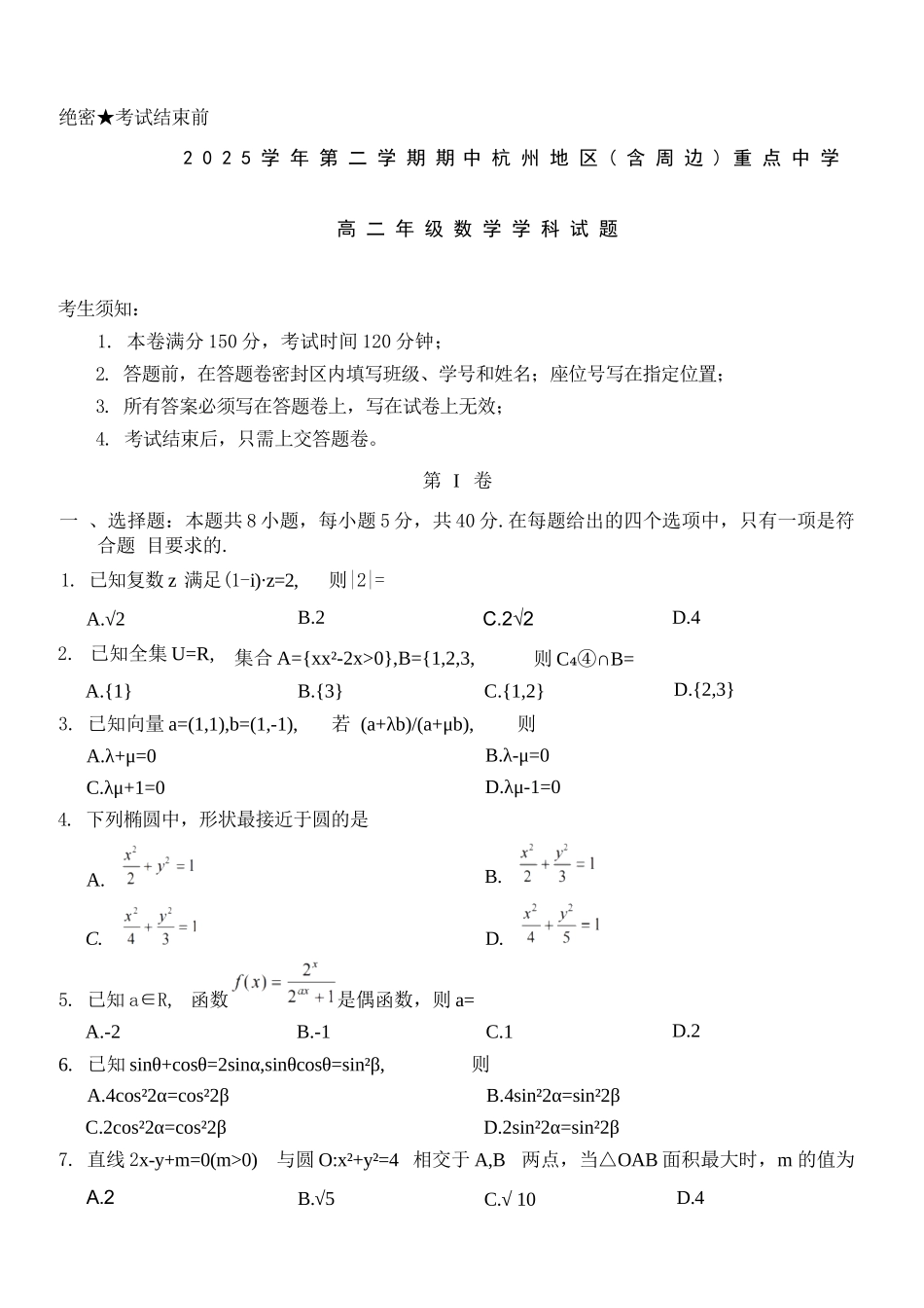 数学浙江杭州市2025学年第二学期期中杭州地区(含周边)重点中学高二年级期中考试(4.20-4.23).docx_第1页