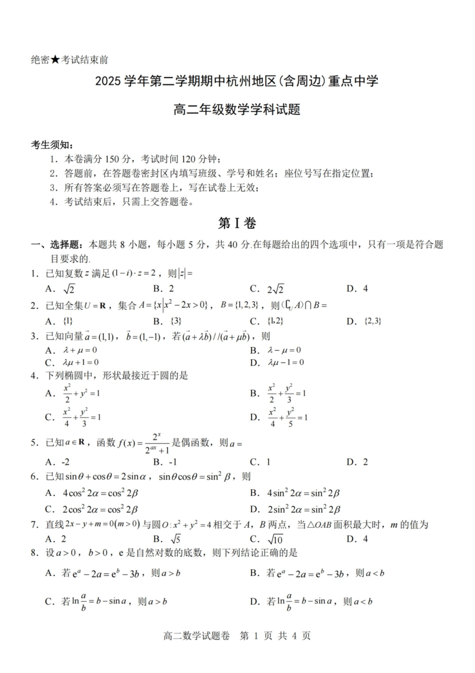 数学浙江杭州市2025学年第二学期期中杭州地区(含周边)重点中学高二年级期中考试(4.20-4.23).pdf_第1页