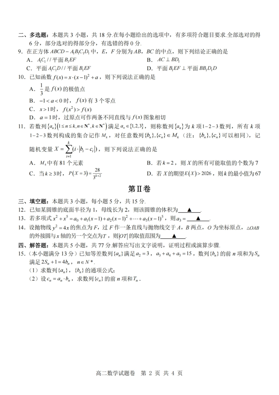 数学浙江杭州市2025学年第二学期期中杭州地区(含周边)重点中学高二年级期中考试(4.20-4.23).pdf_第2页