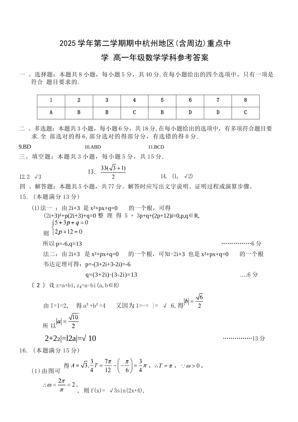 数学浙江杭州市2025学年第二学期期中杭州地区(含周边)重点中学高一年级期中考试(4.20-4.22)(1).docx_第1页