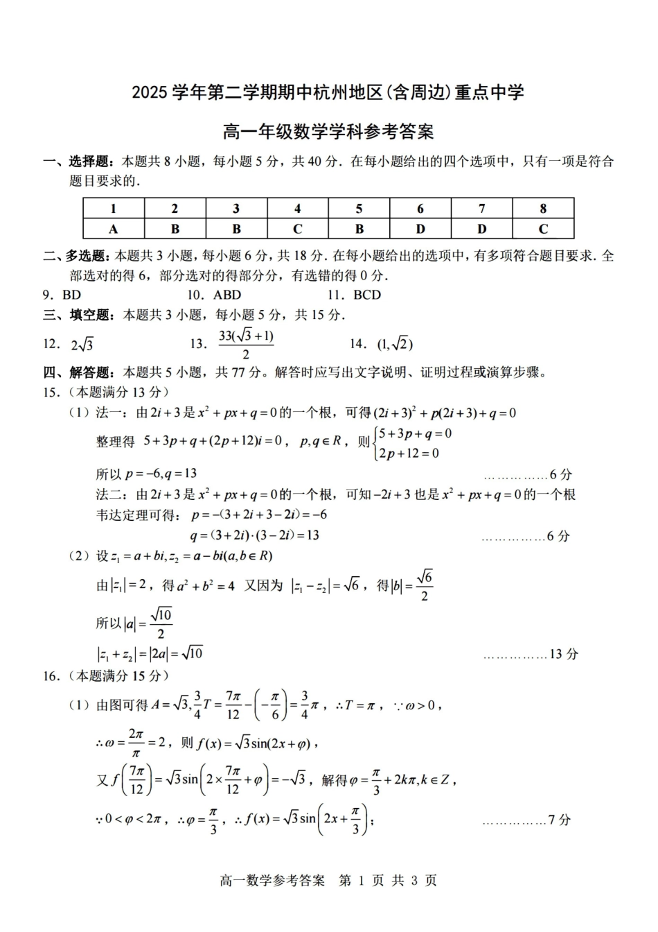数学浙江杭州市2025学年第二学期期中杭州地区(含周边)重点中学高一年级期中考试(4.20-4.22)(1).pdf_第1页