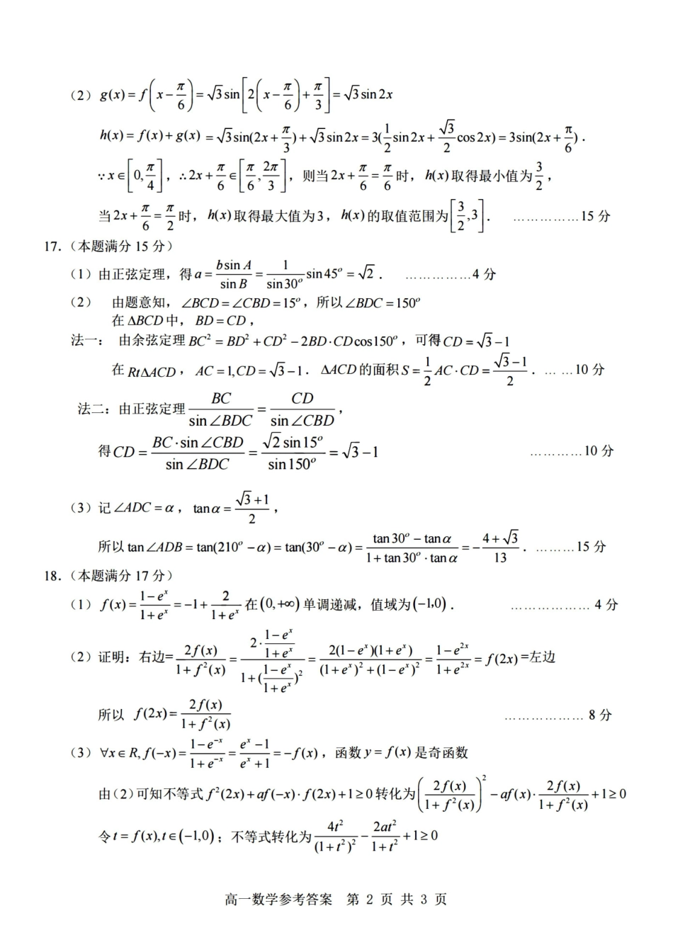 数学浙江杭州市2025学年第二学期期中杭州地区(含周边)重点中学高一年级期中考试(4.20-4.22)(1).pdf_第2页