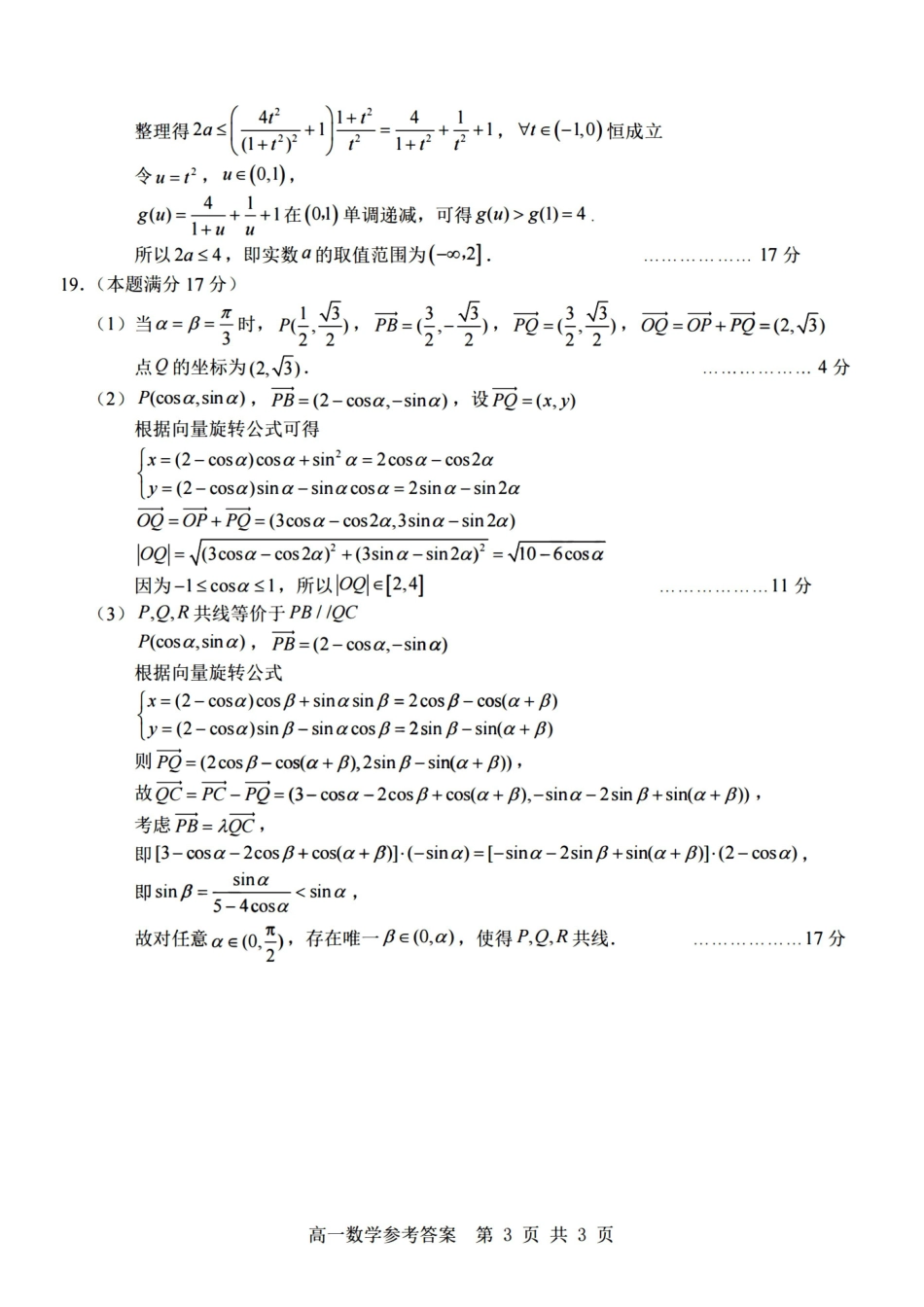数学浙江杭州市2025学年第二学期期中杭州地区(含周边)重点中学高一年级期中考试(4.20-4.22)(1).pdf_第3页