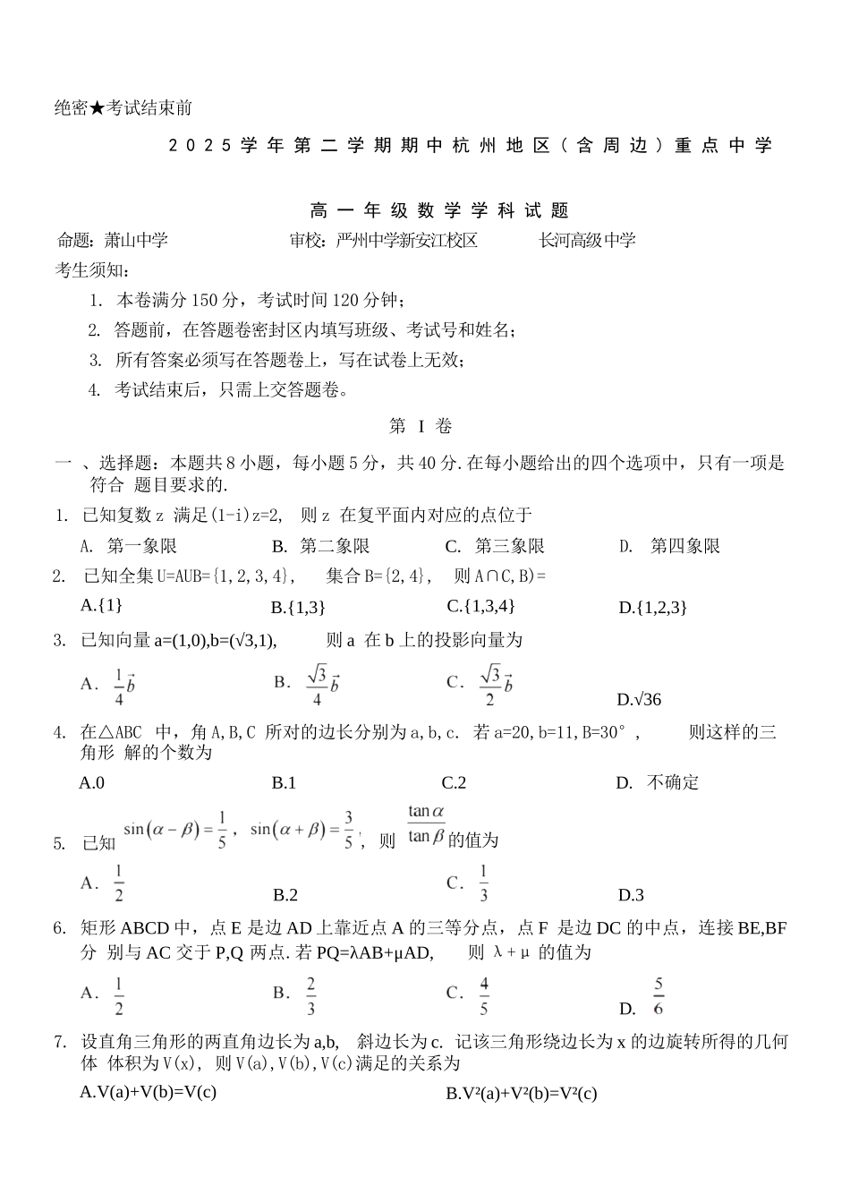 数学浙江杭州市2025学年第二学期期中杭州地区(含周边)重点中学高一年级期中考试(4.20-4.22).docx_第1页