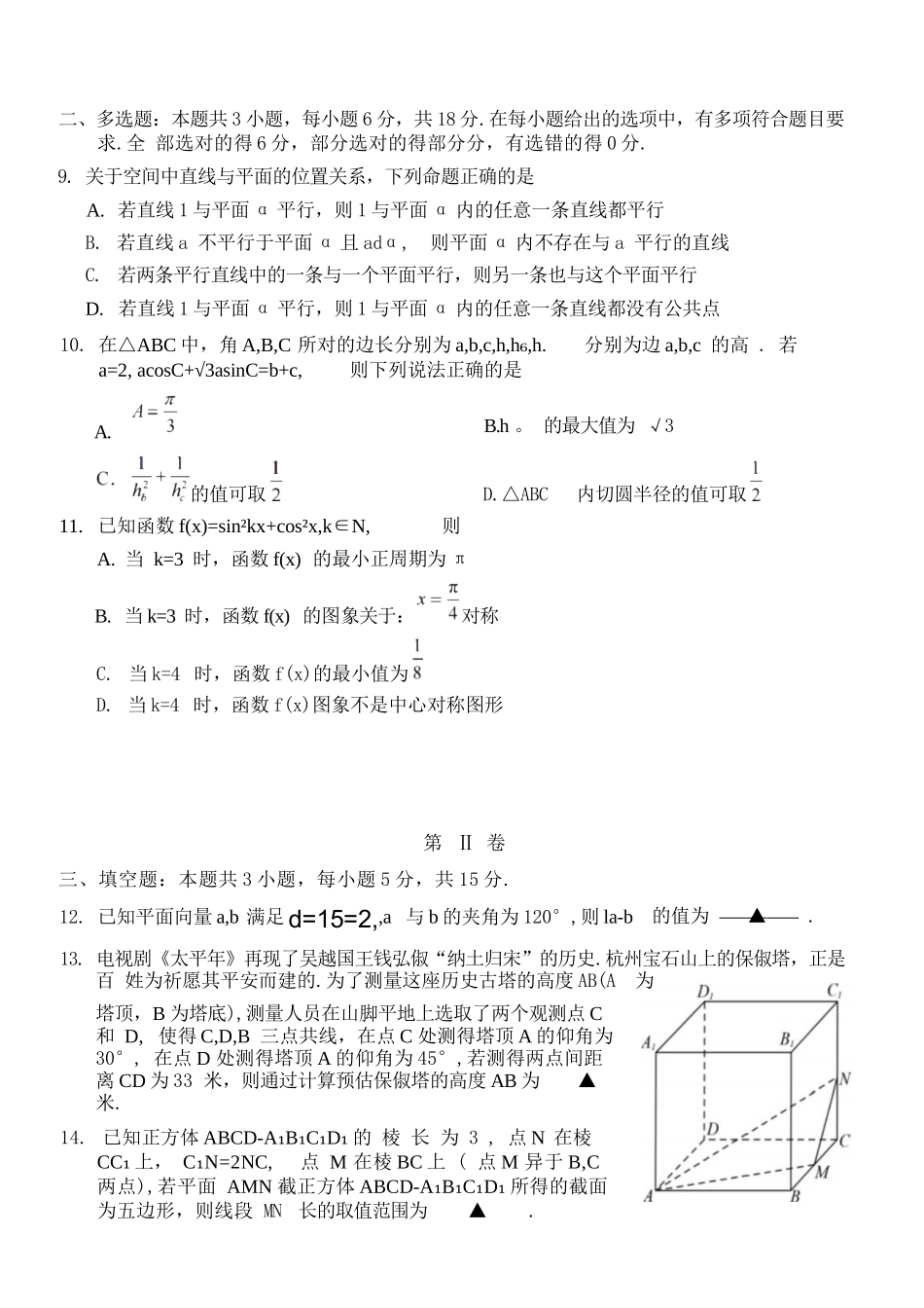 数学浙江杭州市2025学年第二学期期中杭州地区(含周边)重点中学高一年级期中考试(4.20-4.22).docx_第3页