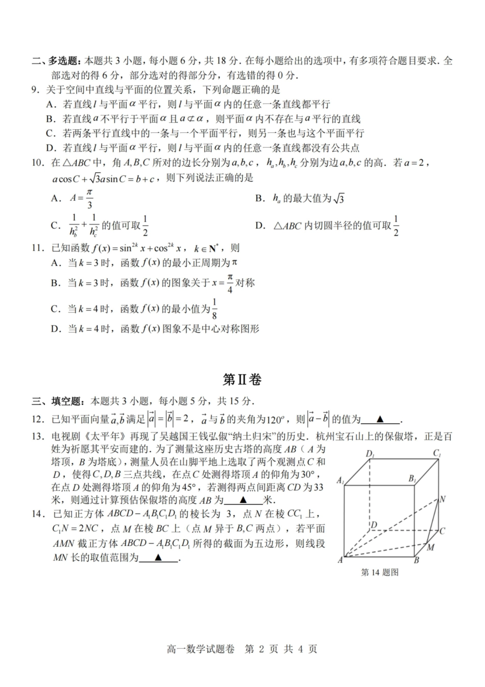 数学浙江杭州市2025学年第二学期期中杭州地区(含周边)重点中学高一年级期中考试(4.20-4.22).pdf_第2页