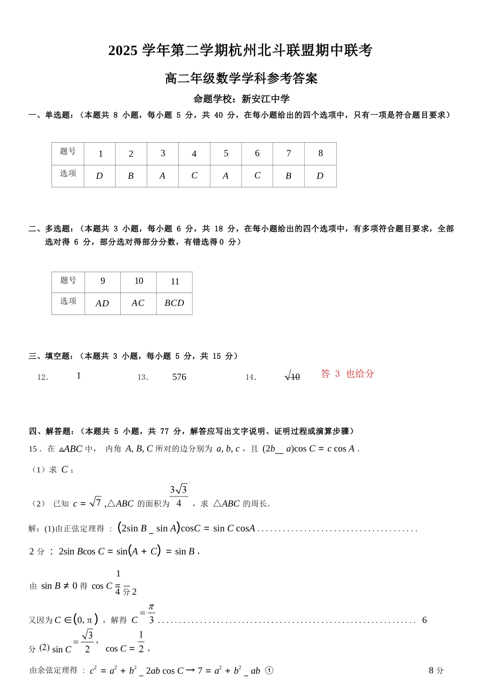 数学浙江杭州市北斗联盟2025学年第二学期高二年级期中联考(4.21-4.23)(1).docx_第1页