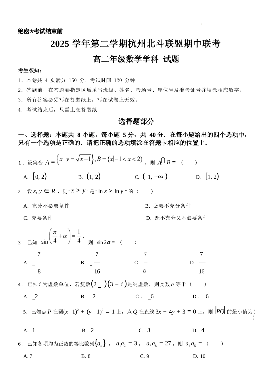 数学浙江杭州市北斗联盟2025学年第二学期高二年级期中联考(4.21-4.23).docx_第1页