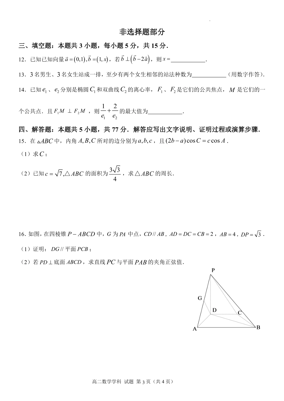 数学浙江杭州市北斗联盟2025学年第二学期高二年级期中联考(4.21-4.23).pdf_第3页