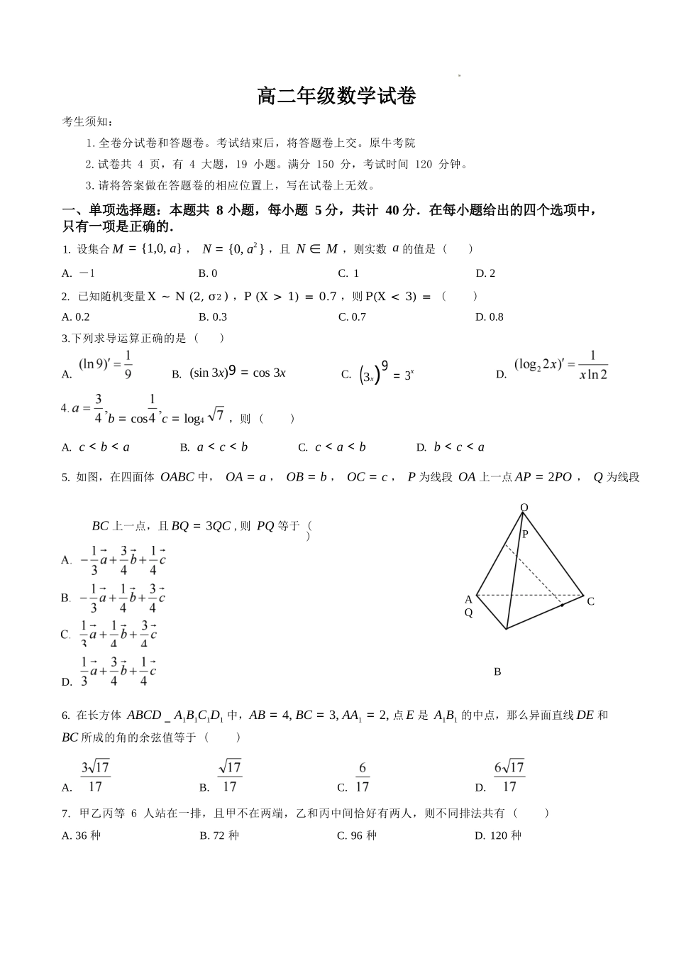 数学浙江衢州五校联考2025-2026学年高二下学期期中考(4.15-4.17).docx_第1页