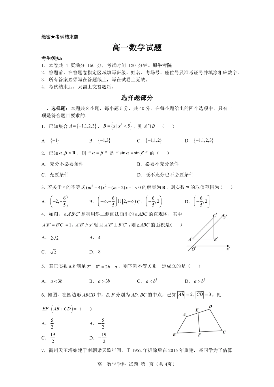 数学浙江衢州五校联考2025-2026学年高一下学期期中考(4.15-4.17).pdf_第1页