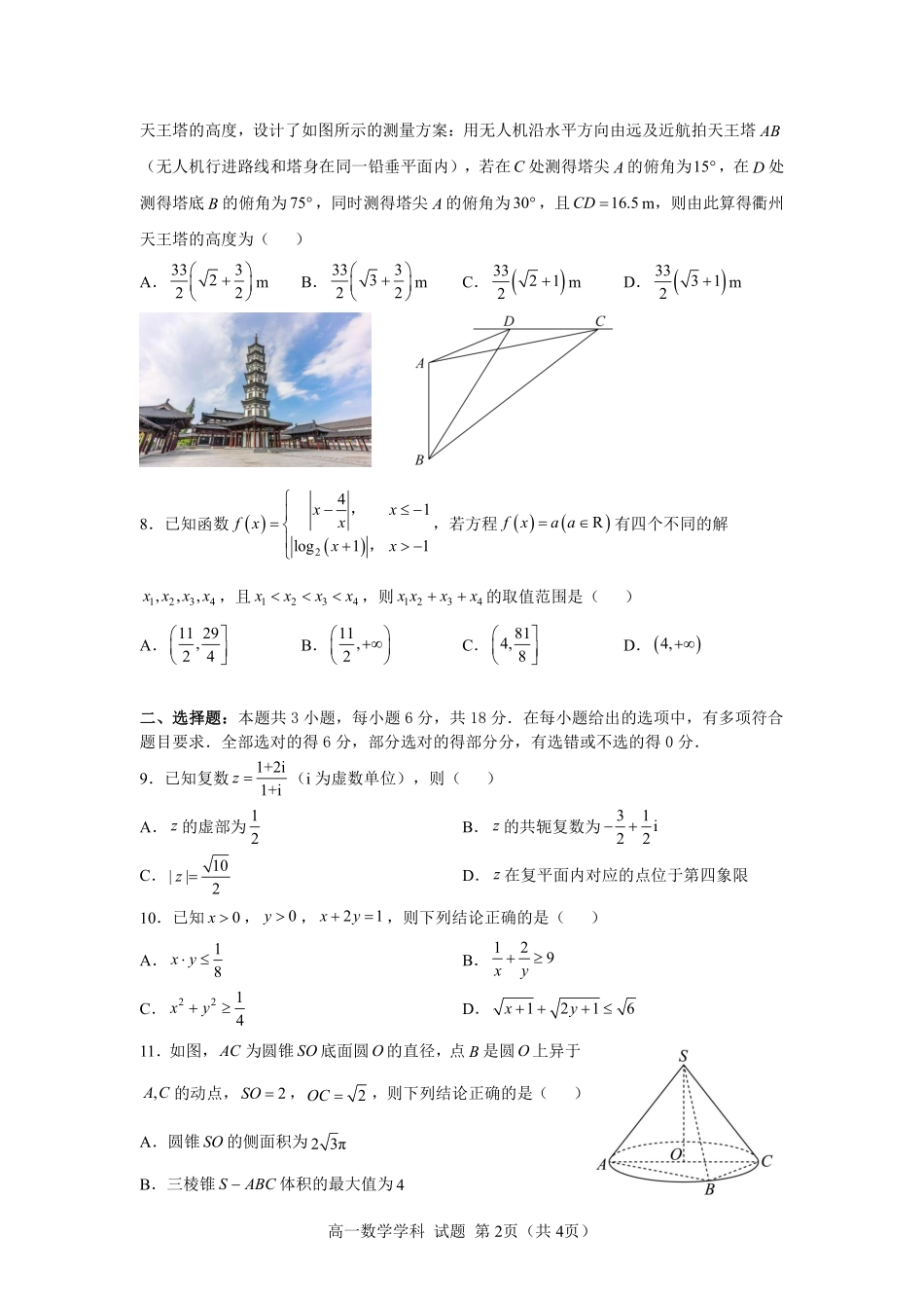 数学浙江衢州五校联考2025-2026学年高一下学期期中考(4.15-4.17).pdf_第2页