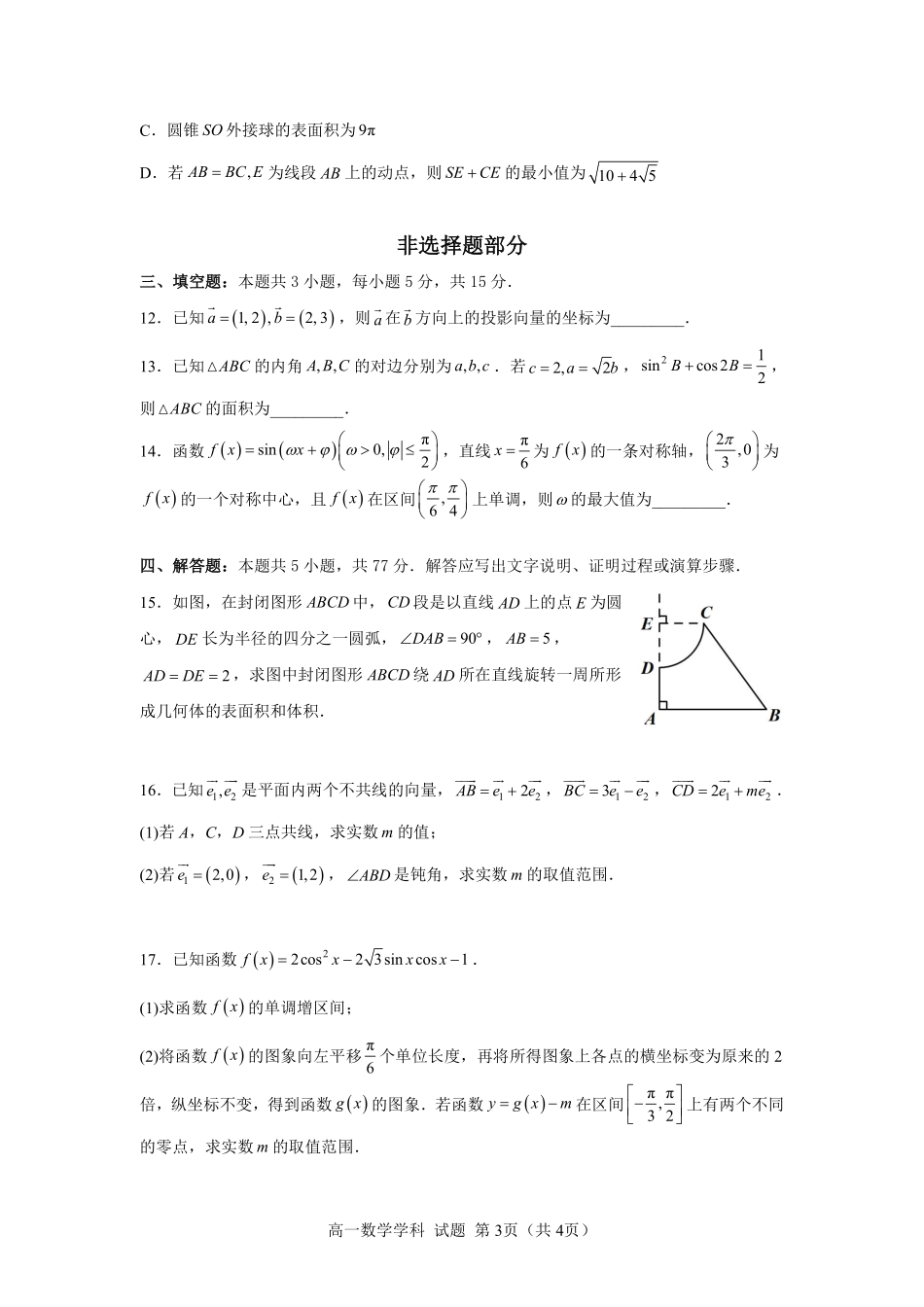 数学浙江衢州五校联考2025-2026学年高一下学期期中考(4.15-4.17).pdf_第3页