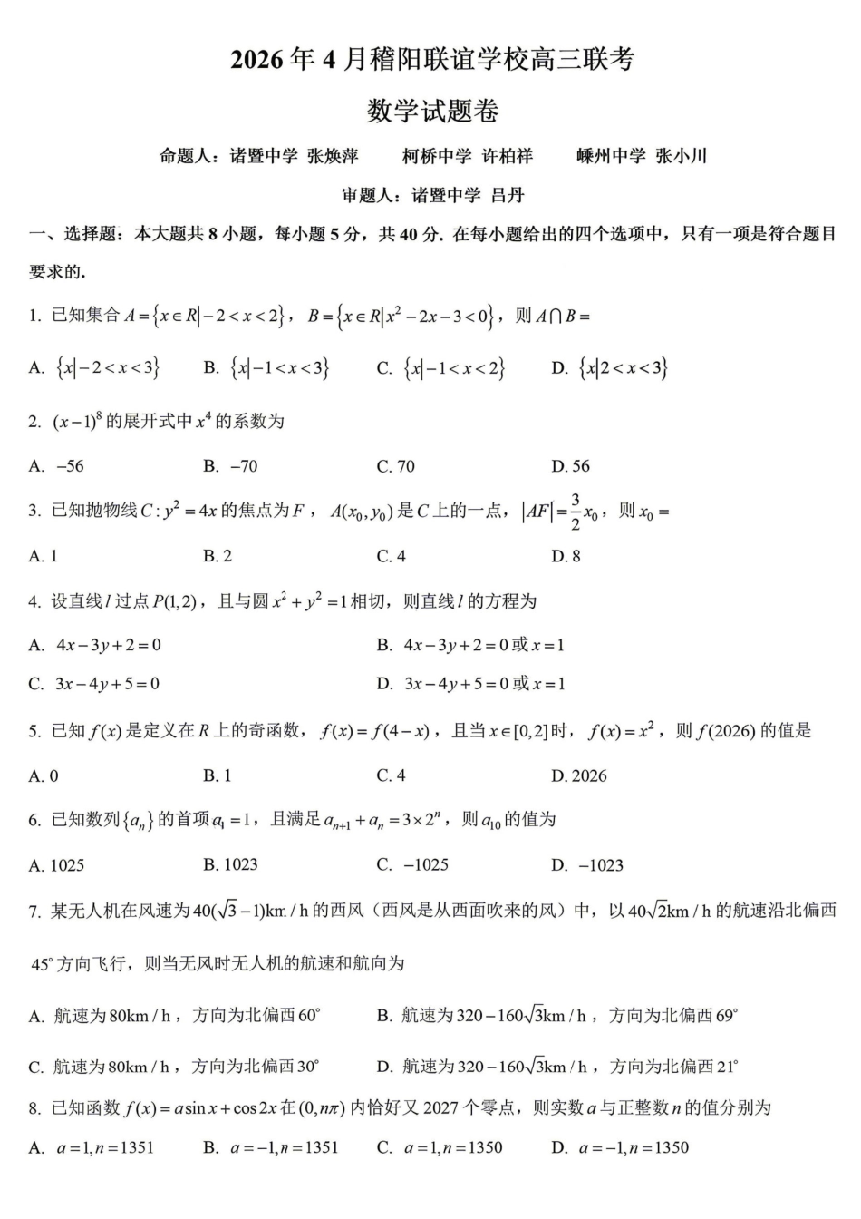数学浙江绍兴市稽阳联谊学校2026年4月高三年级联考(4.21-4.23).pdf_第1页