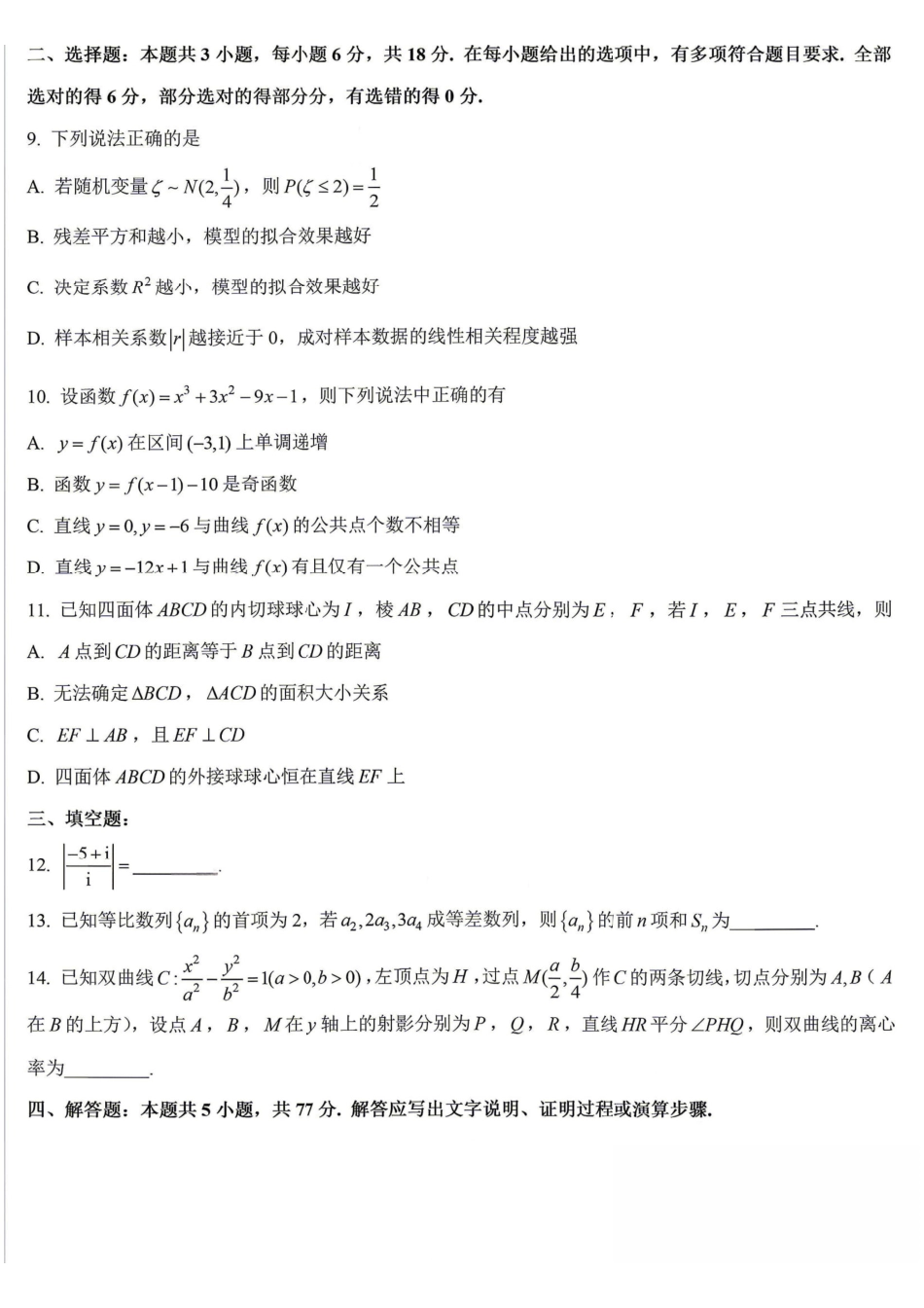 数学浙江绍兴市稽阳联谊学校2026年4月高三年级联考(4.21-4.23).pdf_第2页