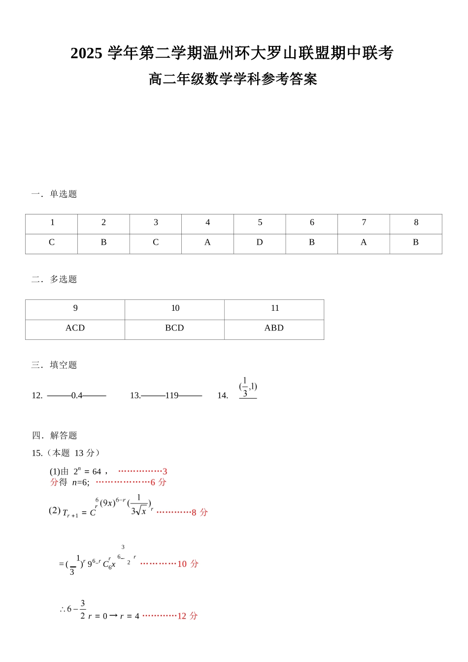 数学浙江温州市环大罗山联盟2025学年第二学期高二年级期中联考(4.22-4.24)(1).docx_第1页