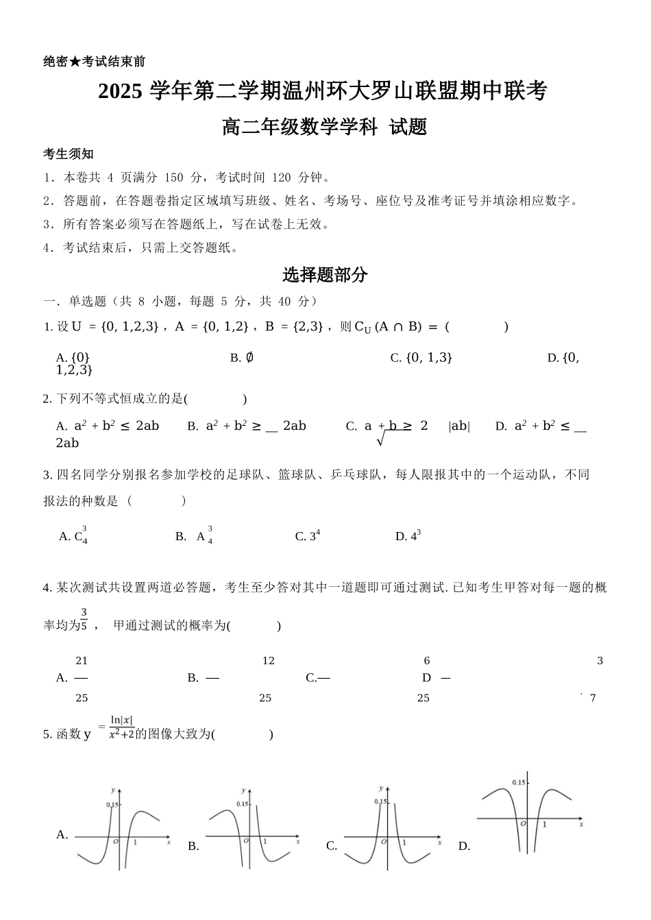 数学浙江温州市环大罗山联盟2025学年第二学期高二年级期中联考(4.22-4.24).docx_第1页