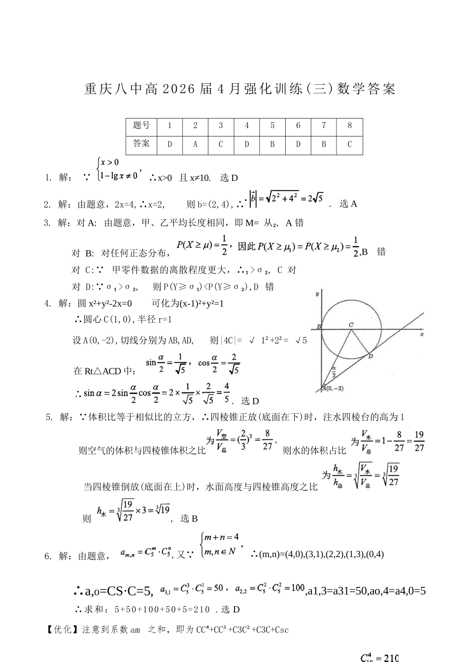 数学重庆市重庆八中高2026届4月强化训练(三)(4.24-4.25)(1).docx_第1页