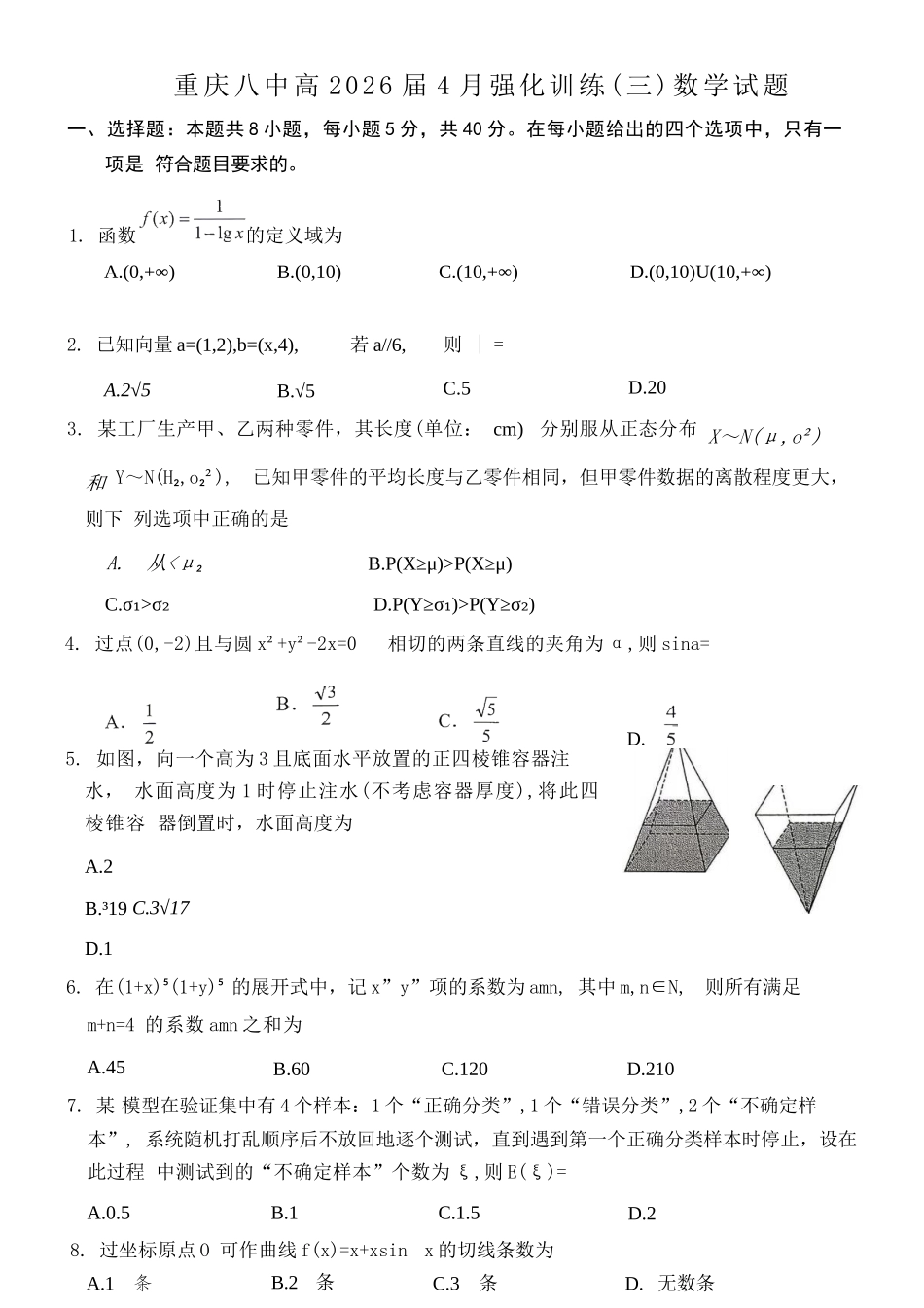 数学重庆市重庆八中高2026届4月强化训练(三)(4.24-4.25).docx_第1页