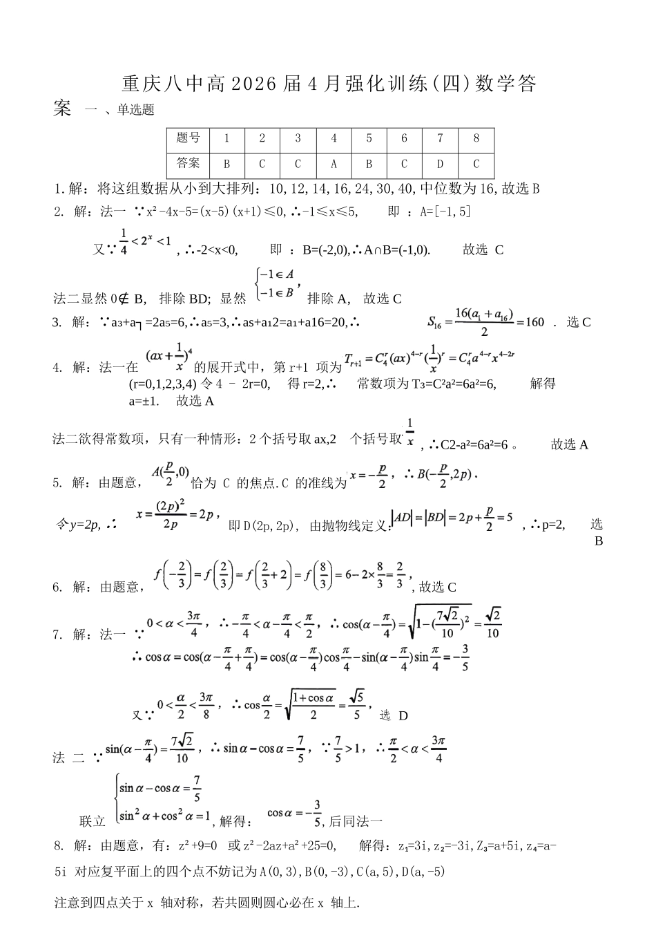 数学重庆市重庆八中高2026届4月强化训练(四)(4.24-4.25)(1).docx_第1页