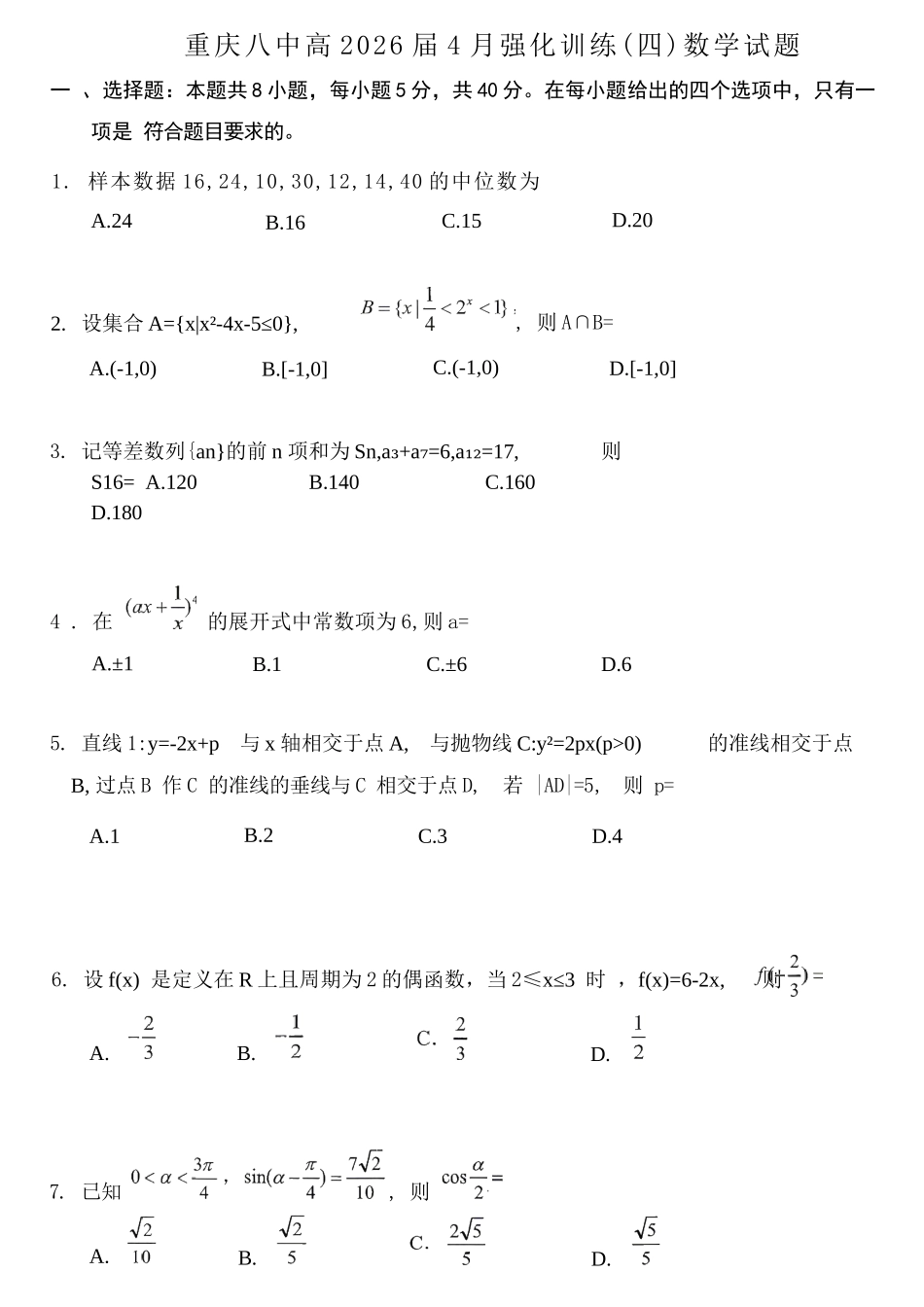 数学重庆市重庆八中高2026届4月强化训练(四)(4.24-4.25).docx_第1页