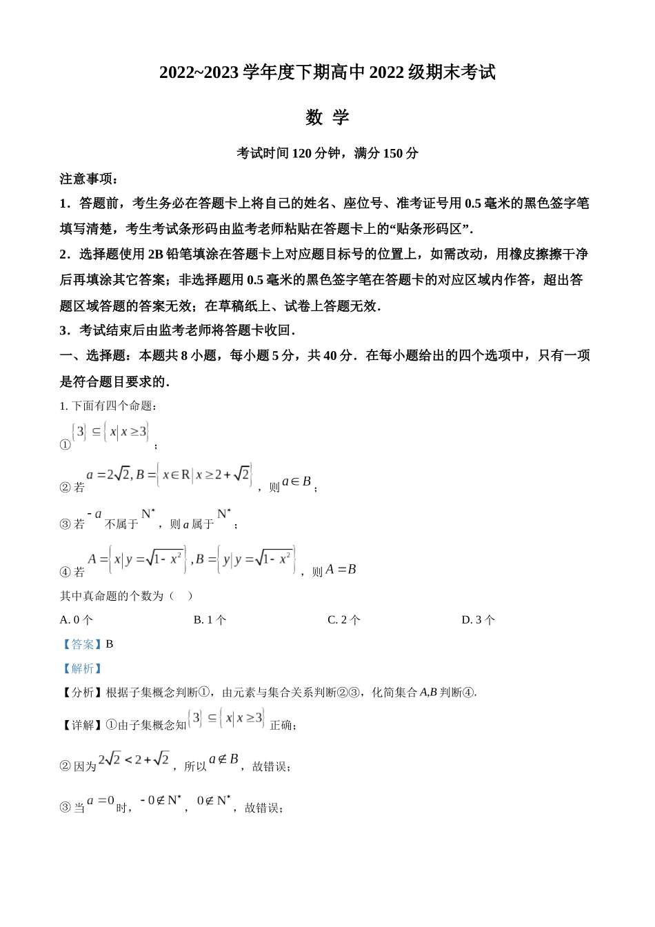 四川成都市2022-2023学年高一下学期期末数学试题（教师版）.docx_第1页