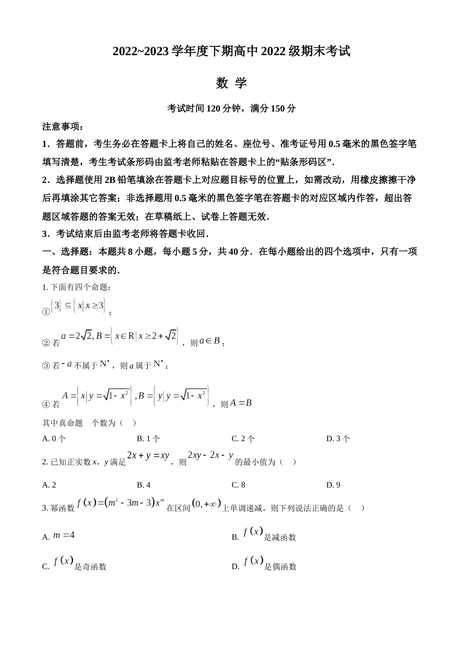 四川成都市2022-2023学年高一下学期期末数学试题（学生版）.docx_第1页