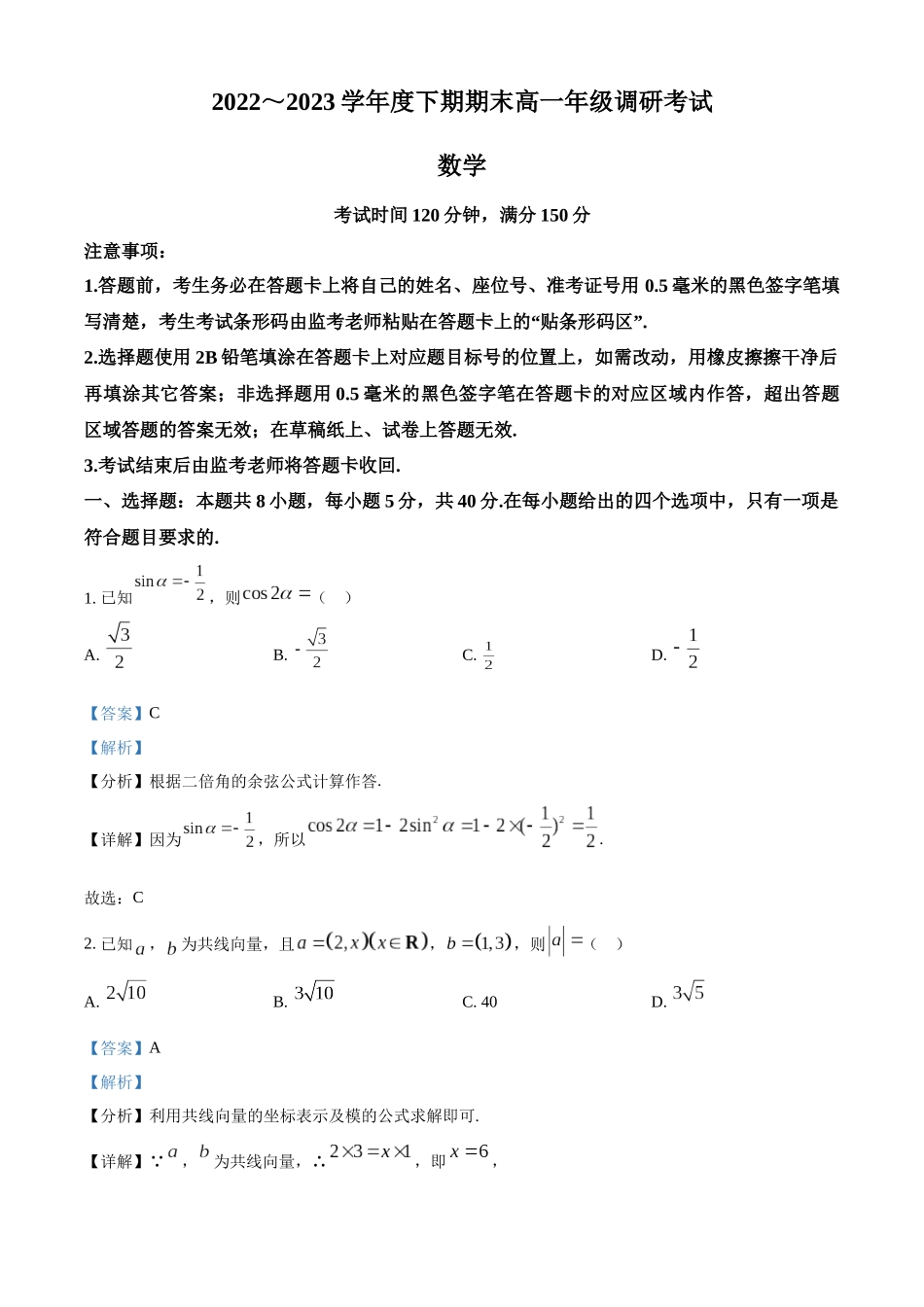四川成都市十县市2022-2023学年高一下学期期末调研数学试题(教师版).docx_第1页